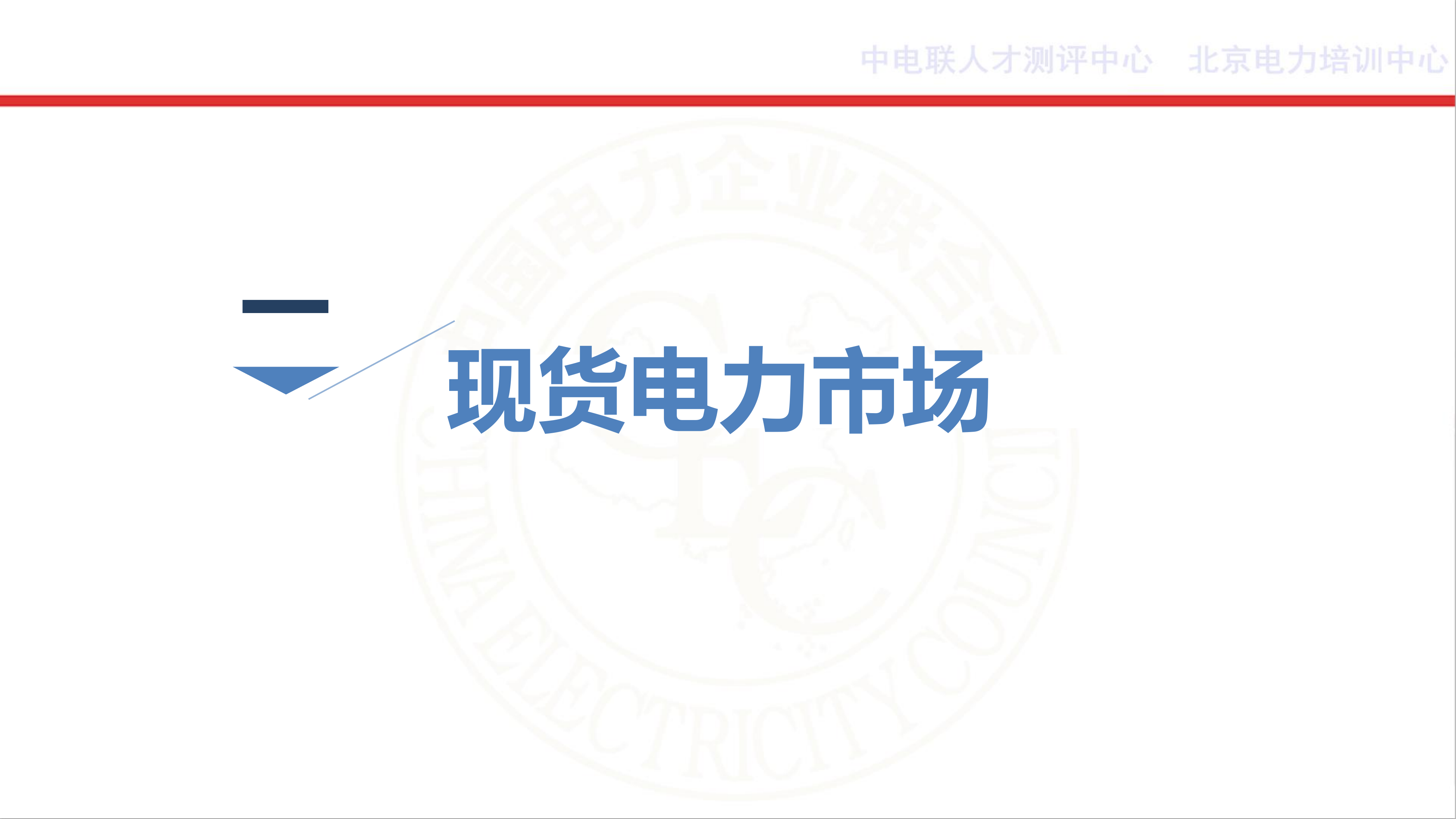 电力现货、中长期及辅助服务市场（109页） 第3页