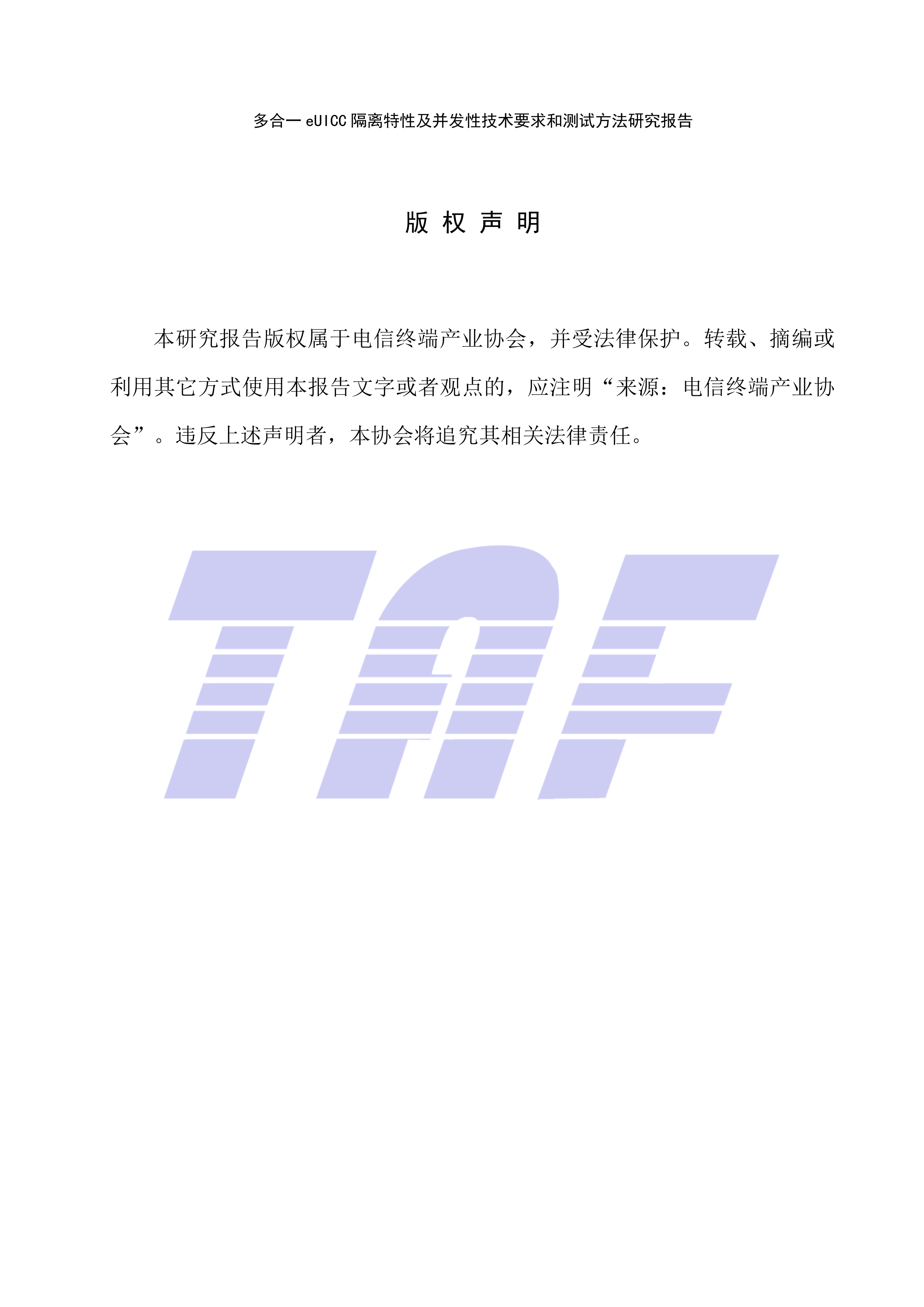 多合一eUICC 隔离特性及并发性技术要求和测试方法研究报告-电信终端产业协会 第2页