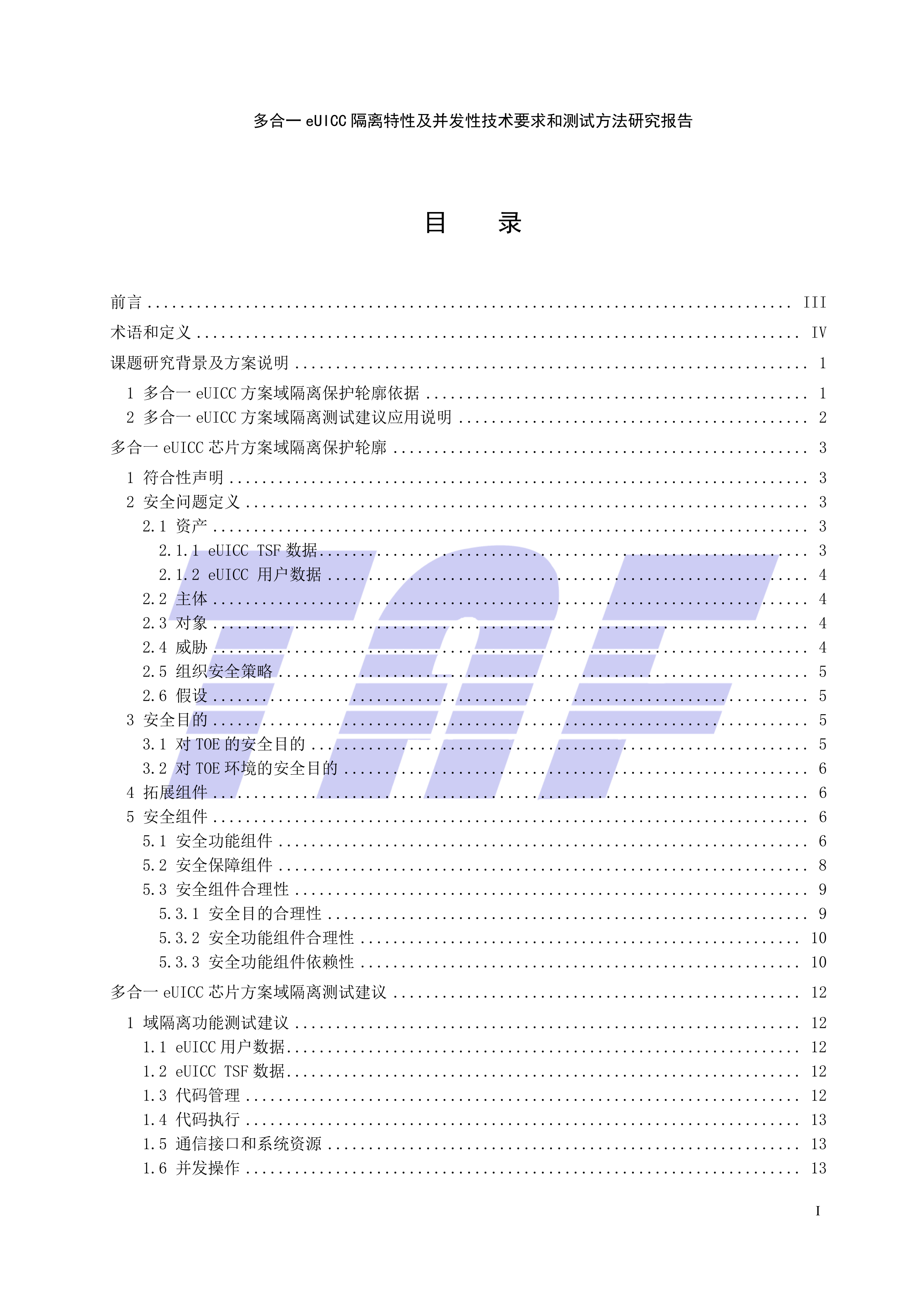 多合一eUICC 隔离特性及并发性技术要求和测试方法研究报告-电信终端产业协会 第3页