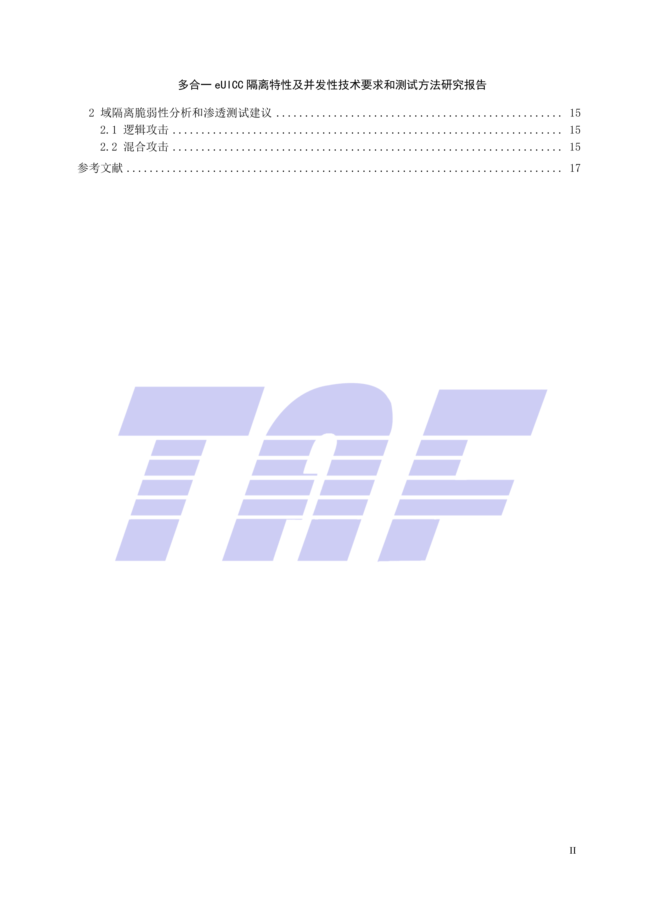 多合一eUICC 隔离特性及并发性技术要求和测试方法研究报告-电信终端产业协会 第4页