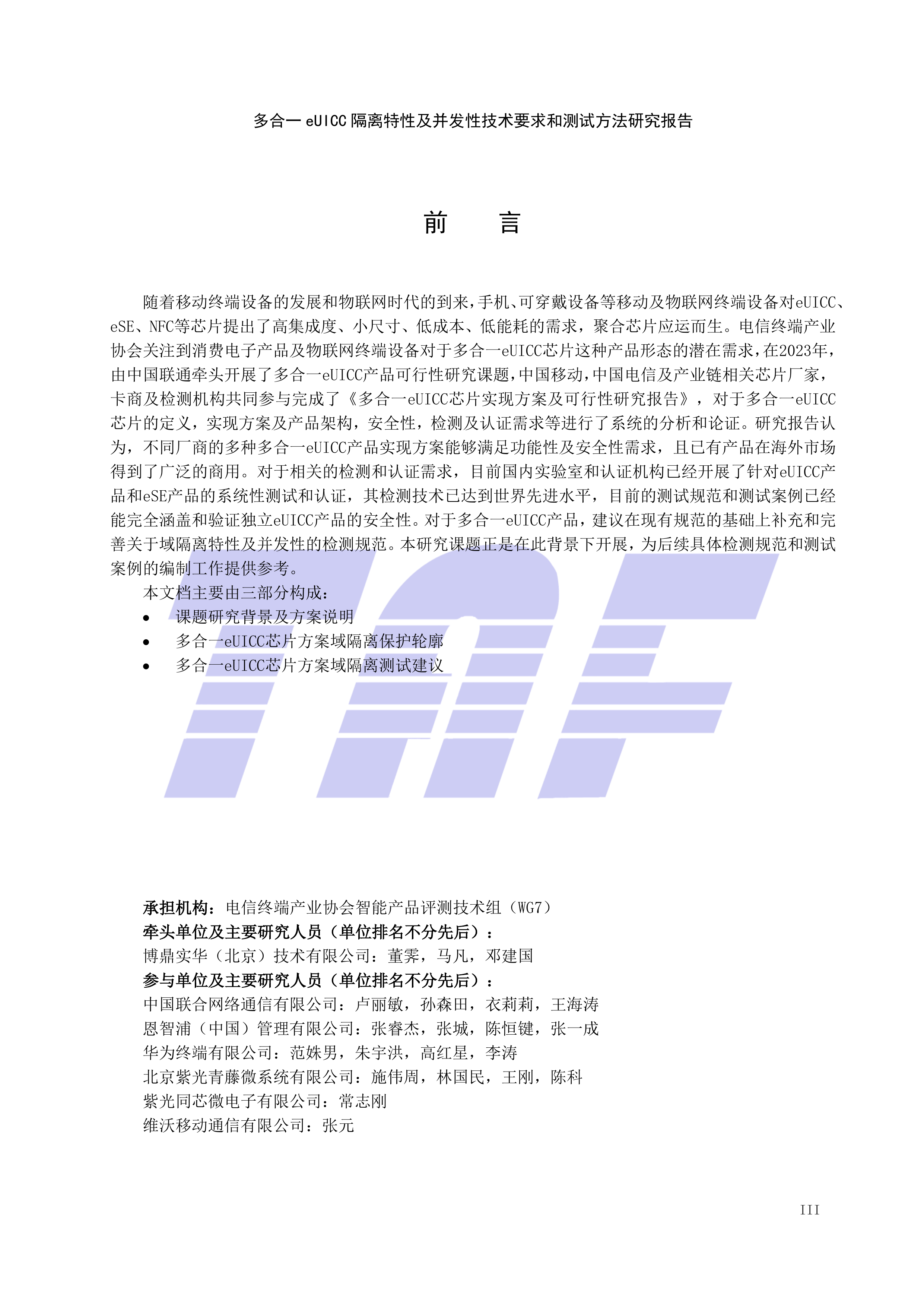 多合一eUICC 隔离特性及并发性技术要求和测试方法研究报告-电信终端产业协会 第5页