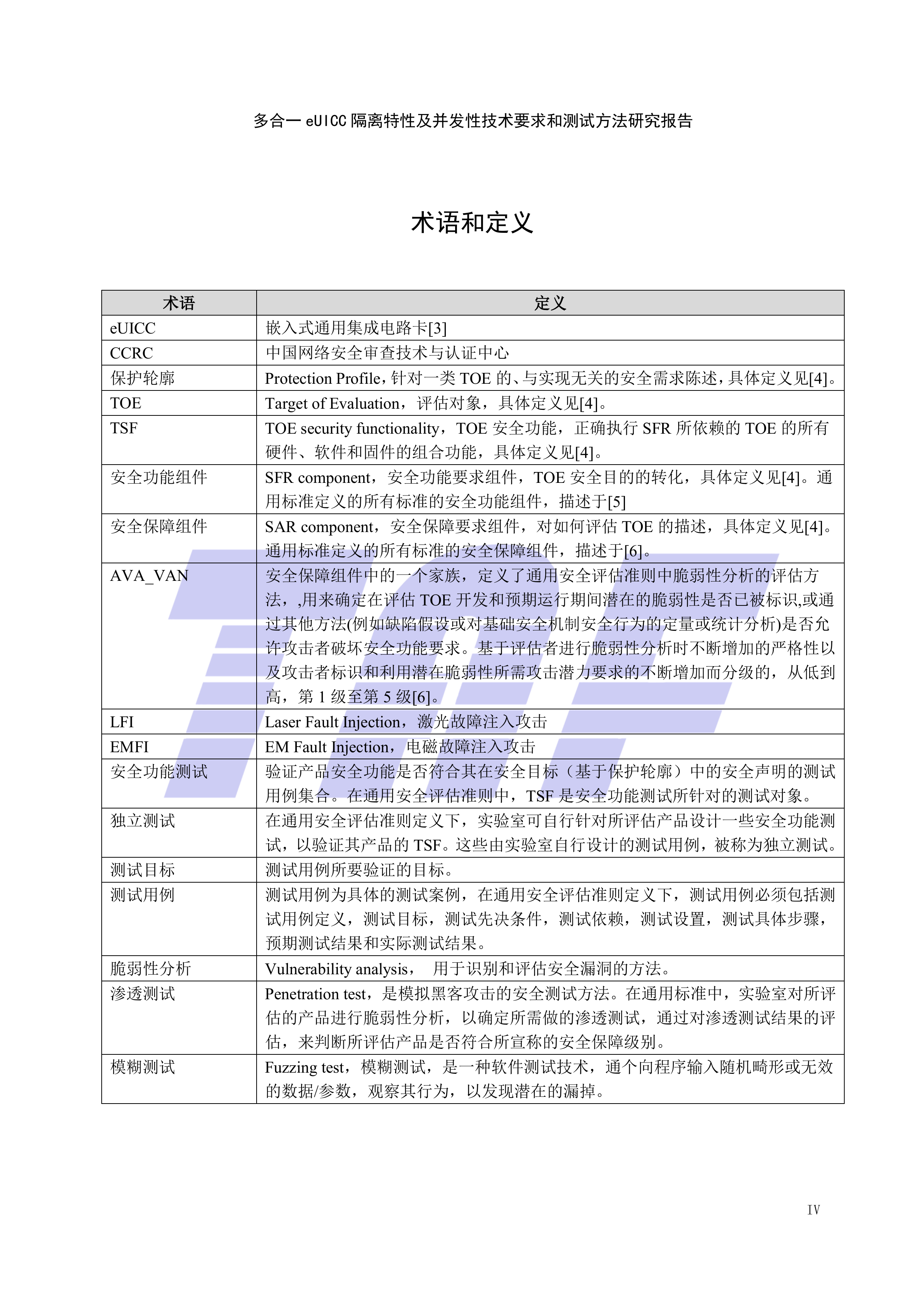 多合一eUICC 隔离特性及并发性技术要求和测试方法研究报告-电信终端产业协会 第6页