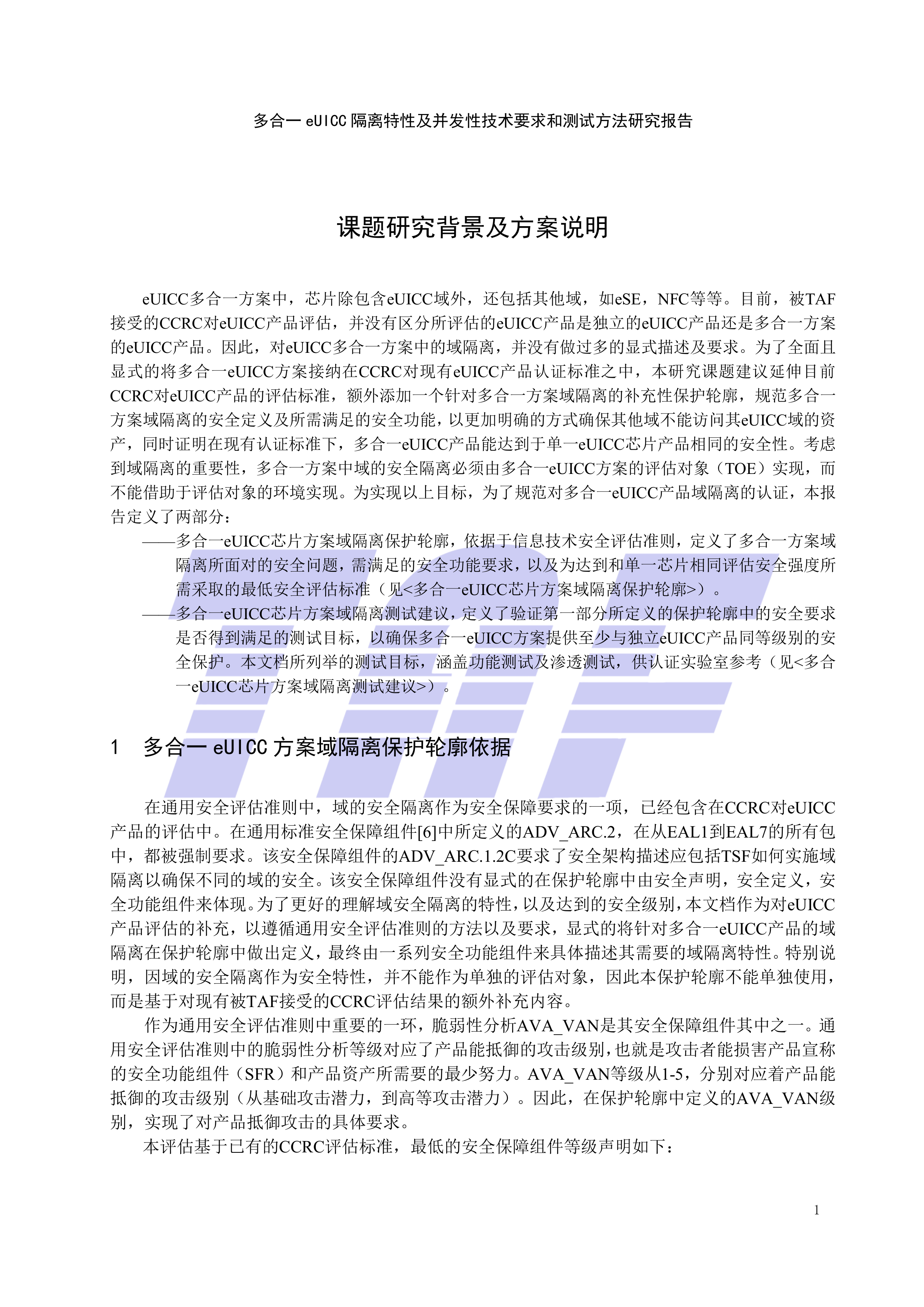 多合一eUICC 隔离特性及并发性技术要求和测试方法研究报告-电信终端产业协会 第7页