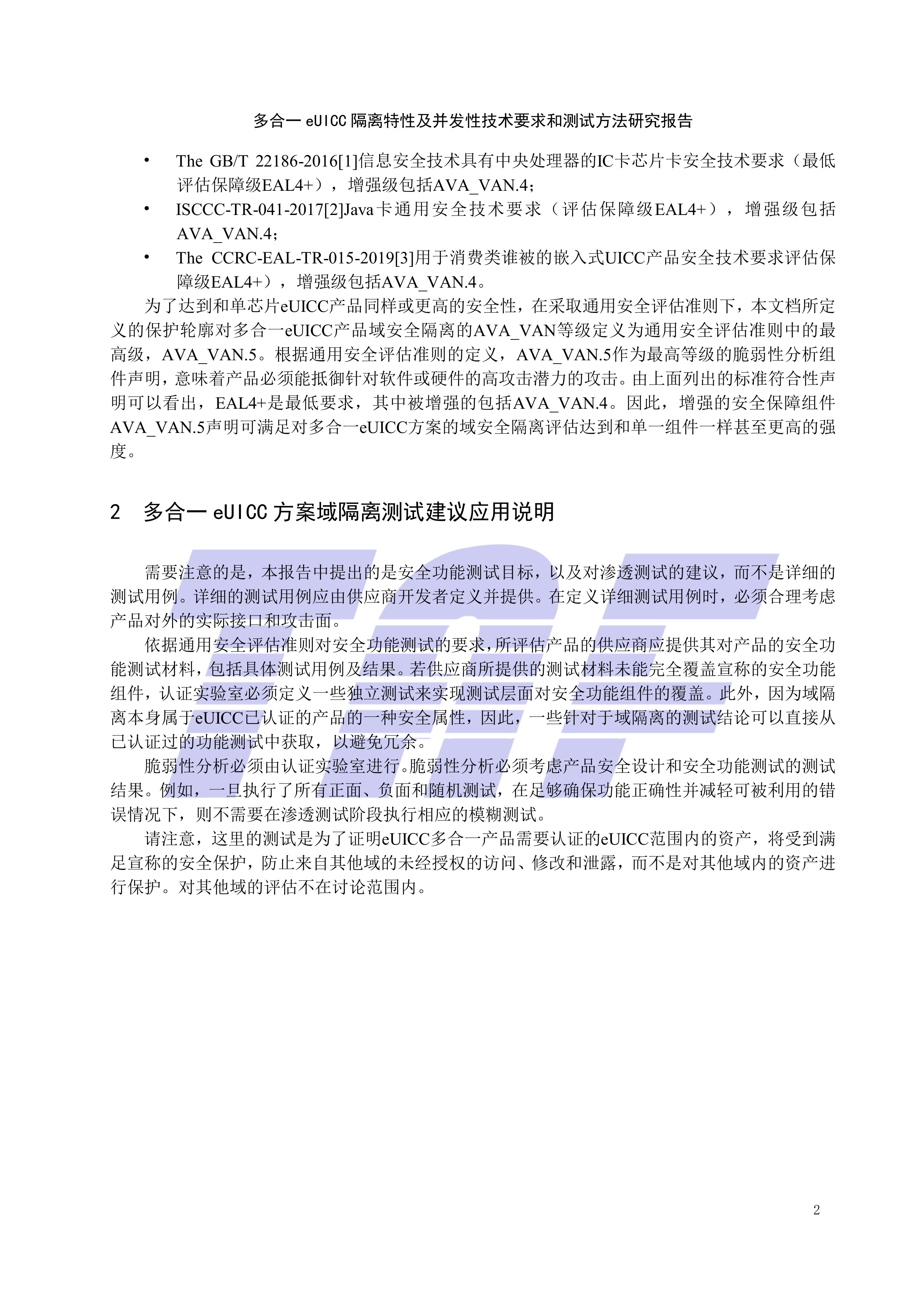 多合一eUICC 隔离特性及并发性技术要求和测试方法研究报告-电信终端产业协会 第8页