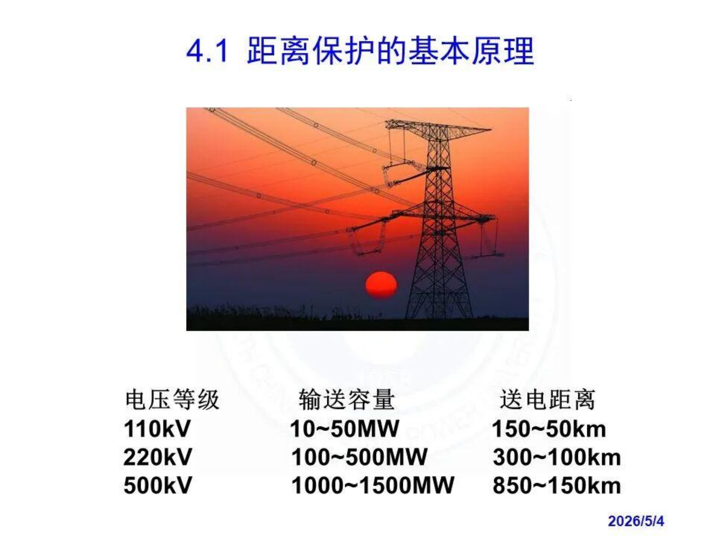 电网的距离保护与整定计算 第2页