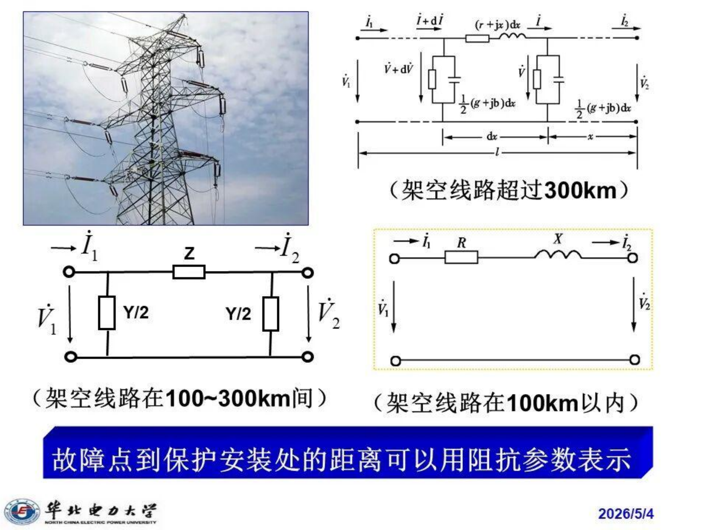 电网的距离保护与整定计算 第4页