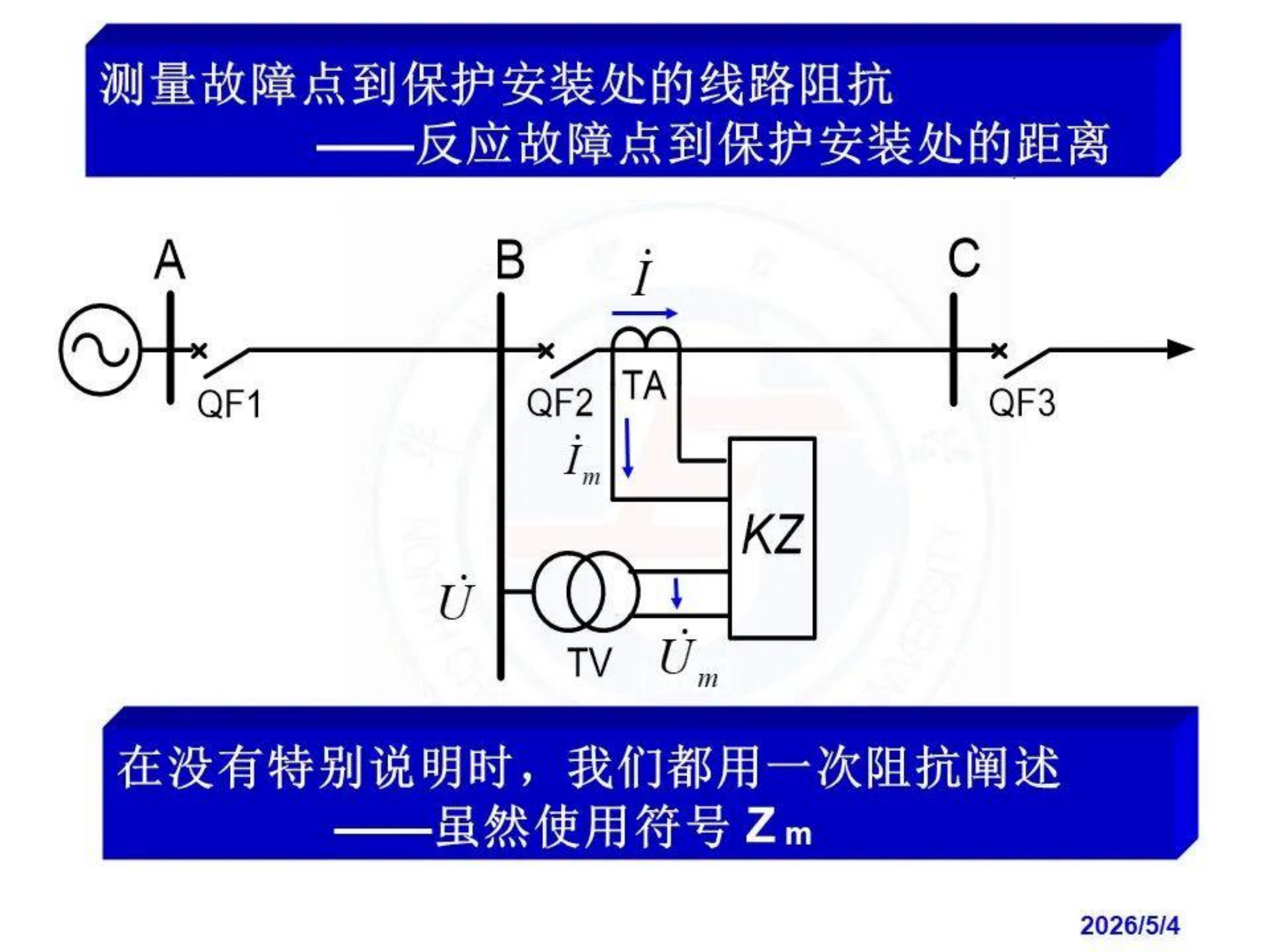 电网的距离保护与整定计算 第6页