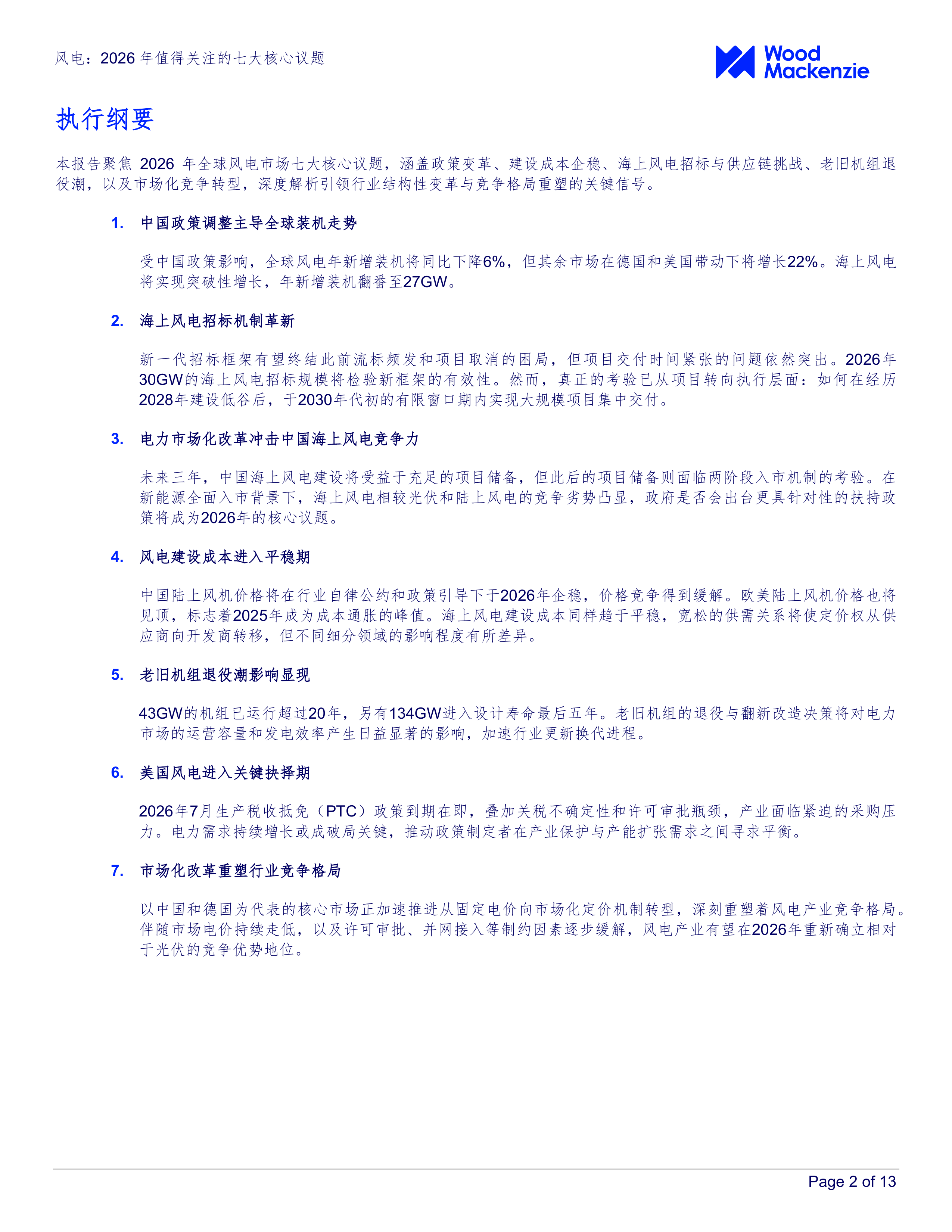 风电：2026年值得关注的七大核心议题-Wood Mackenzie 第2页