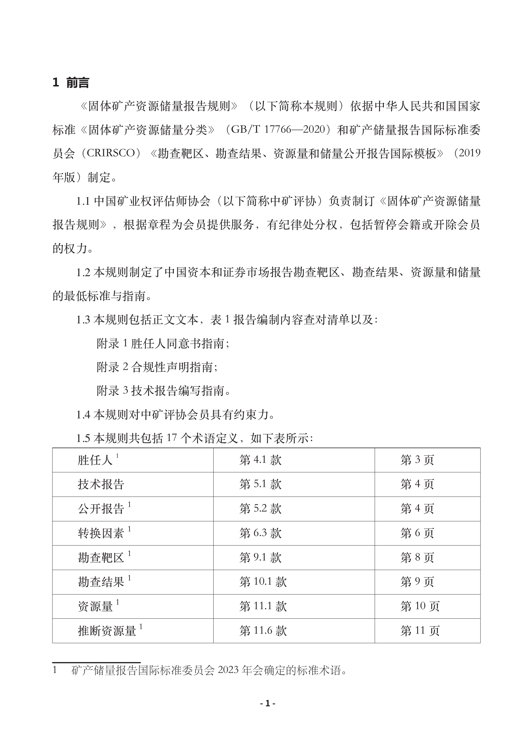 固体矿产资源储量报告规则2025（中英文版）-中国矿业权评估师协会 第3页