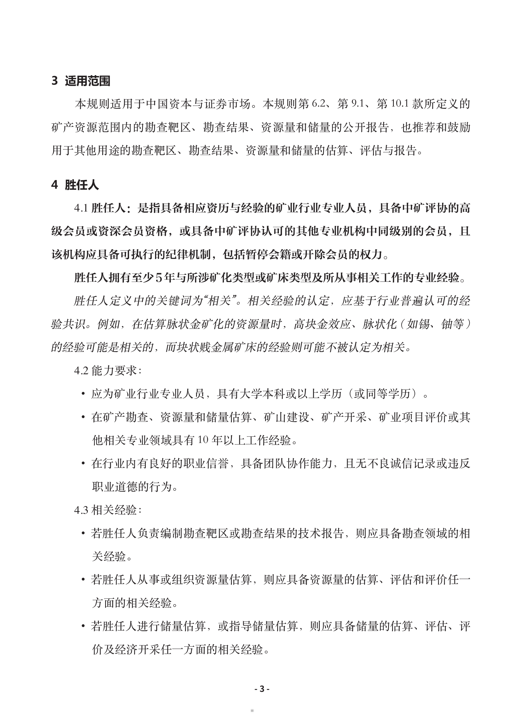 固体矿产资源储量报告规则2025（中英文版）-中国矿业权评估师协会 第5页
