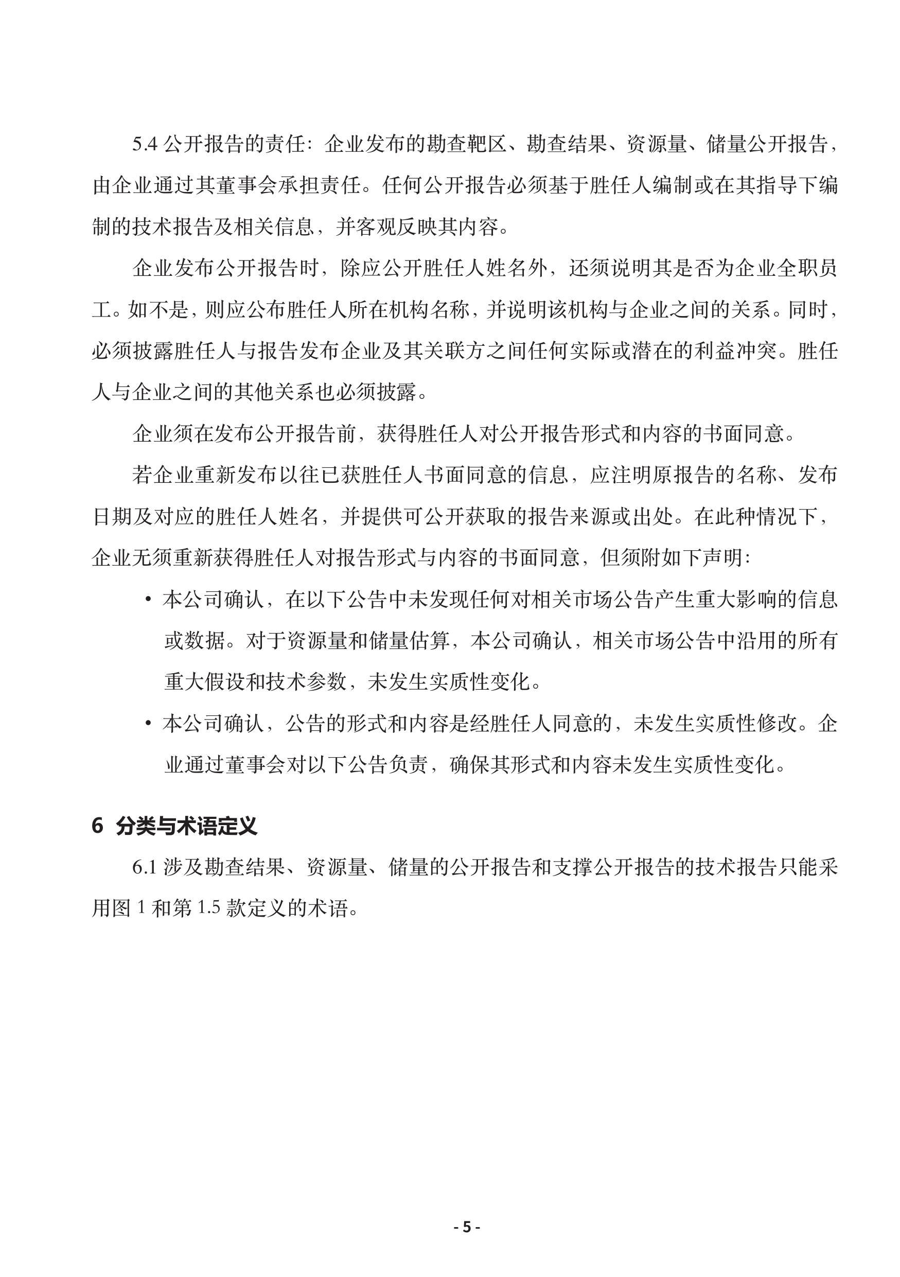 固体矿产资源储量报告规则2025（中英文版）-中国矿业权评估师协会 第7页