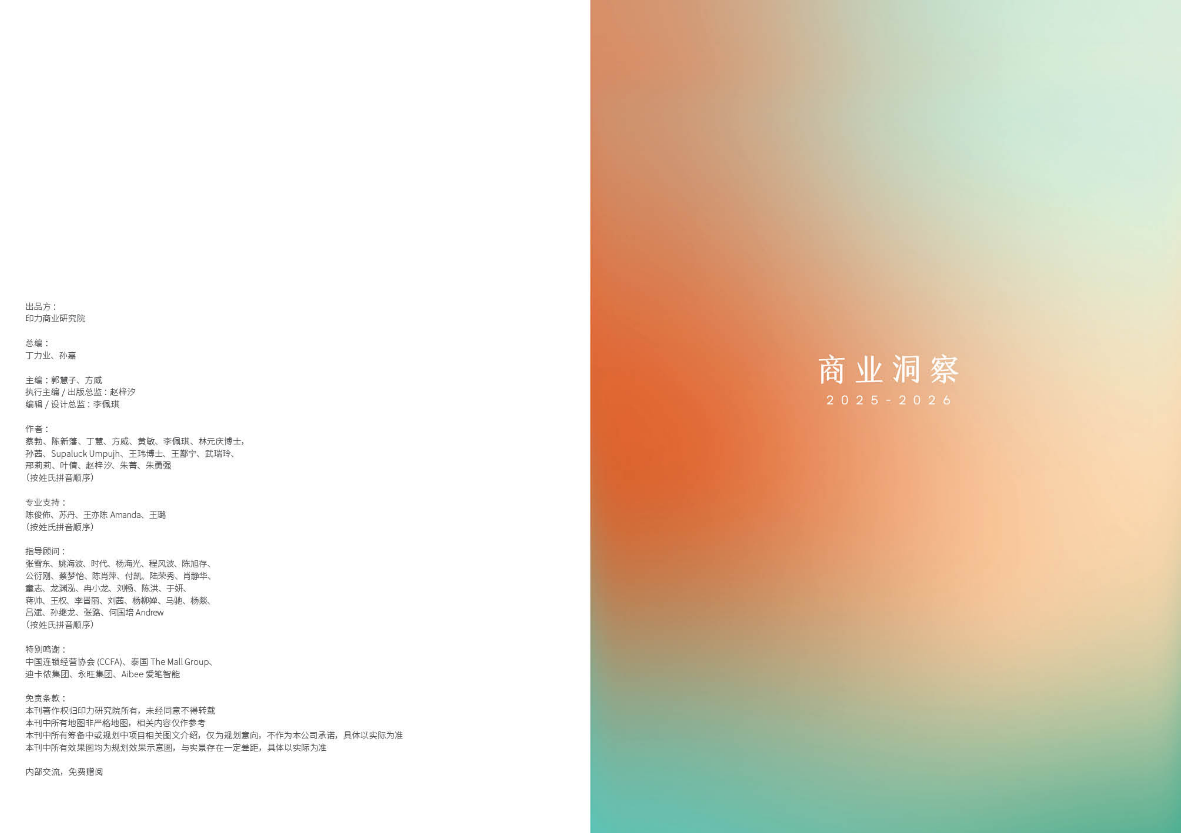 购物中心行业研究报告-商业洞察2025-2026-印力商业研究院 第2页