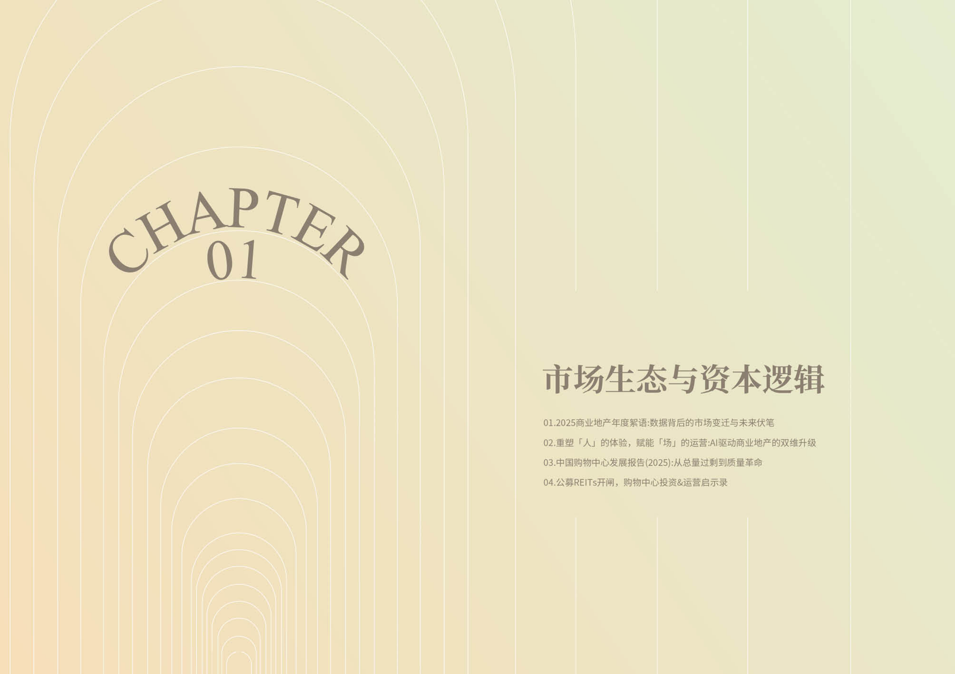 购物中心行业研究报告-商业洞察2025-2026-印力商业研究院 第6页