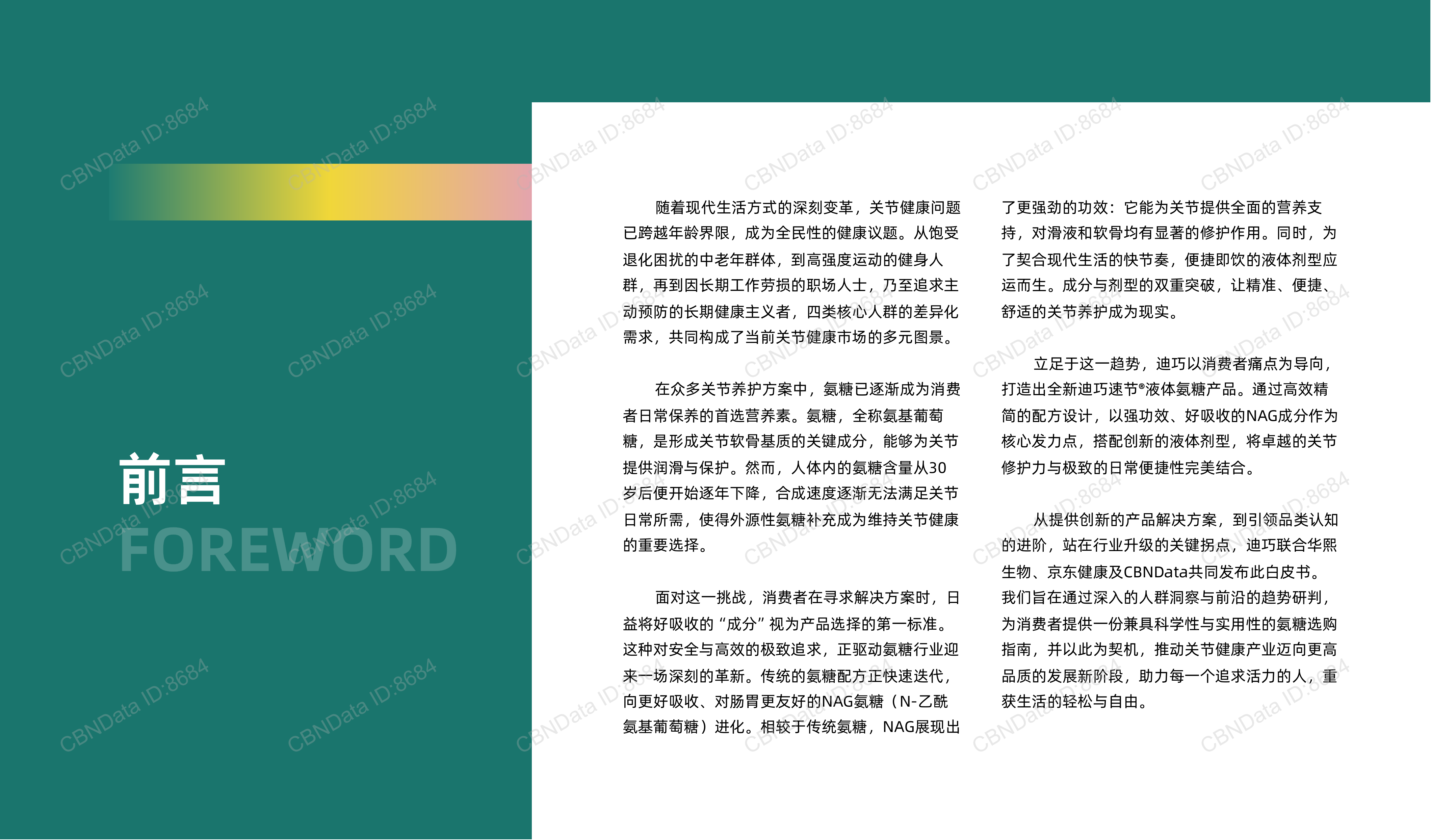 关节健康，吸收有道&mdash;&mdash;氨糖消费进阶与选购新主张-迪巧&京东健康 第3页
