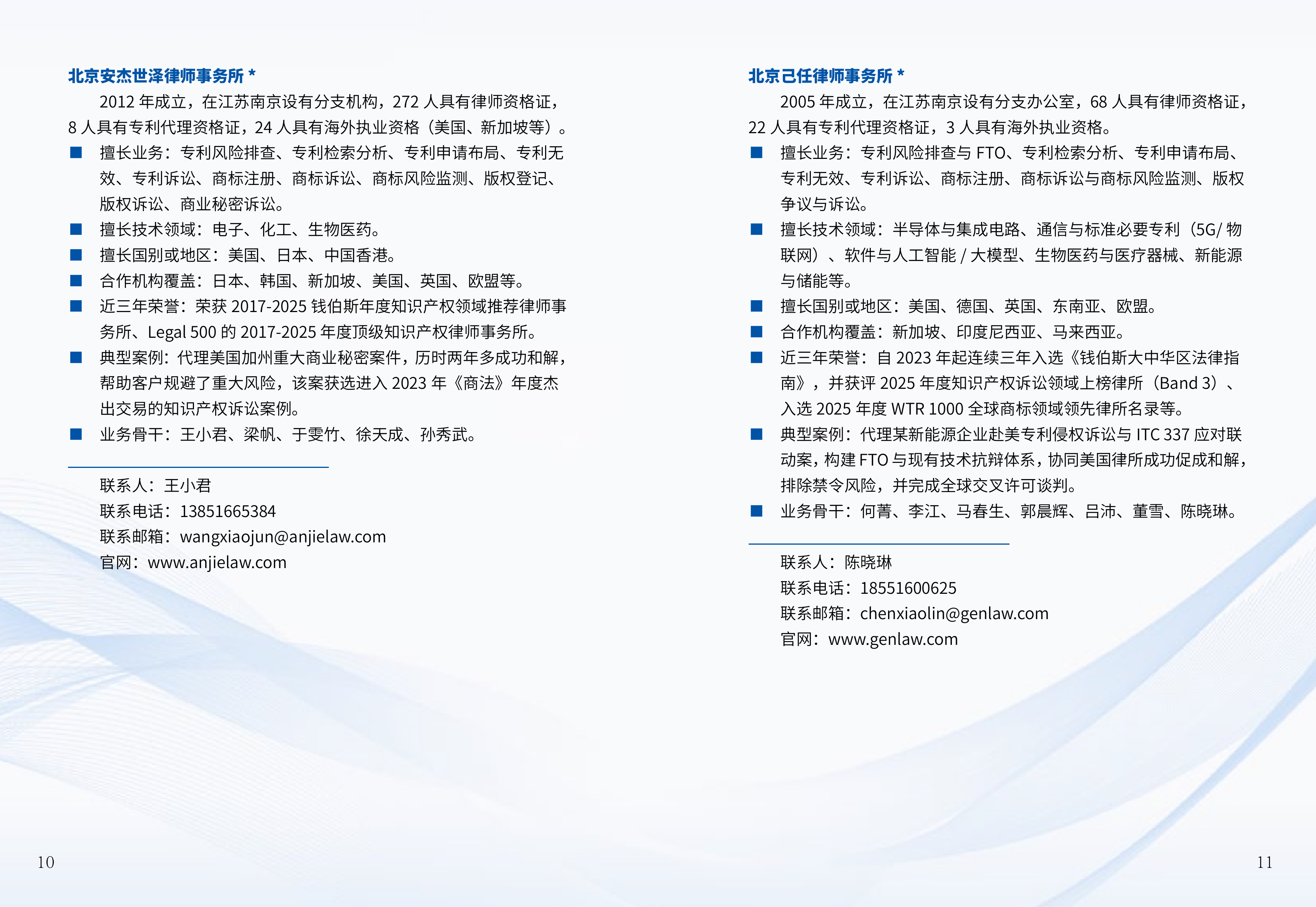 江苏省涉外知识产权法律服务联盟联络手册 第6页
