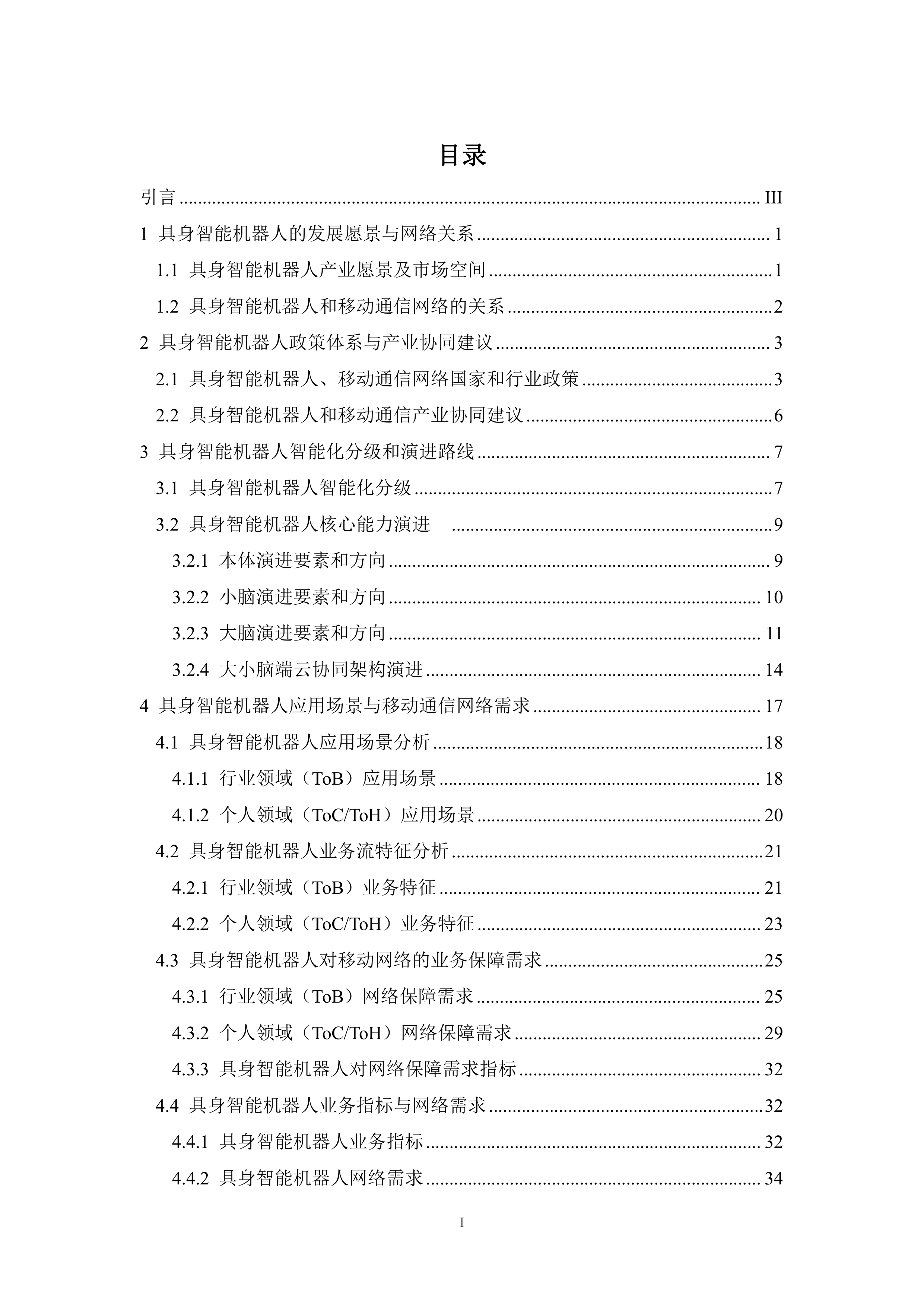 具身智能机器人和移动通信技术研究报告（2025版）-全国机器人标准化技术委员会 第2页