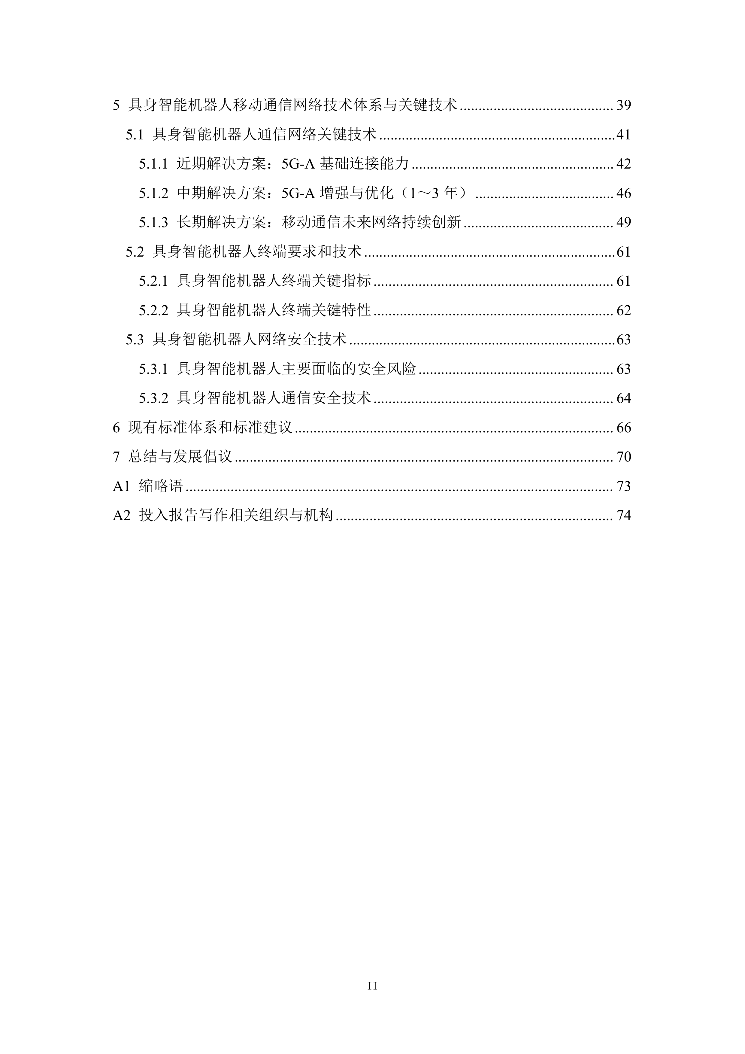 具身智能机器人和移动通信技术研究报告（2025版）-全国机器人标准化技术委员会 第3页