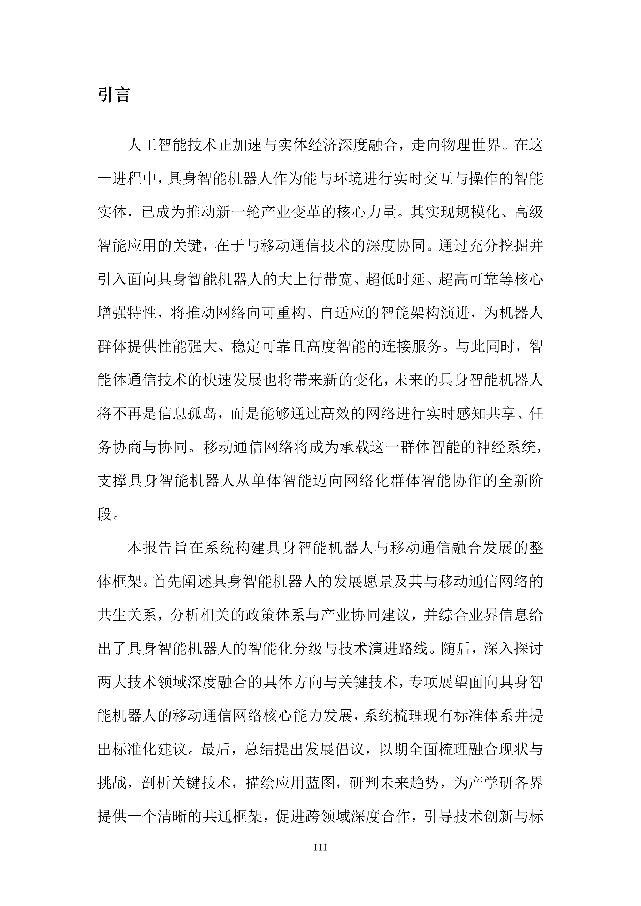 具身智能机器人和移动通信技术研究报告（2025版）-全国机器人标准化技术委员会 第4页