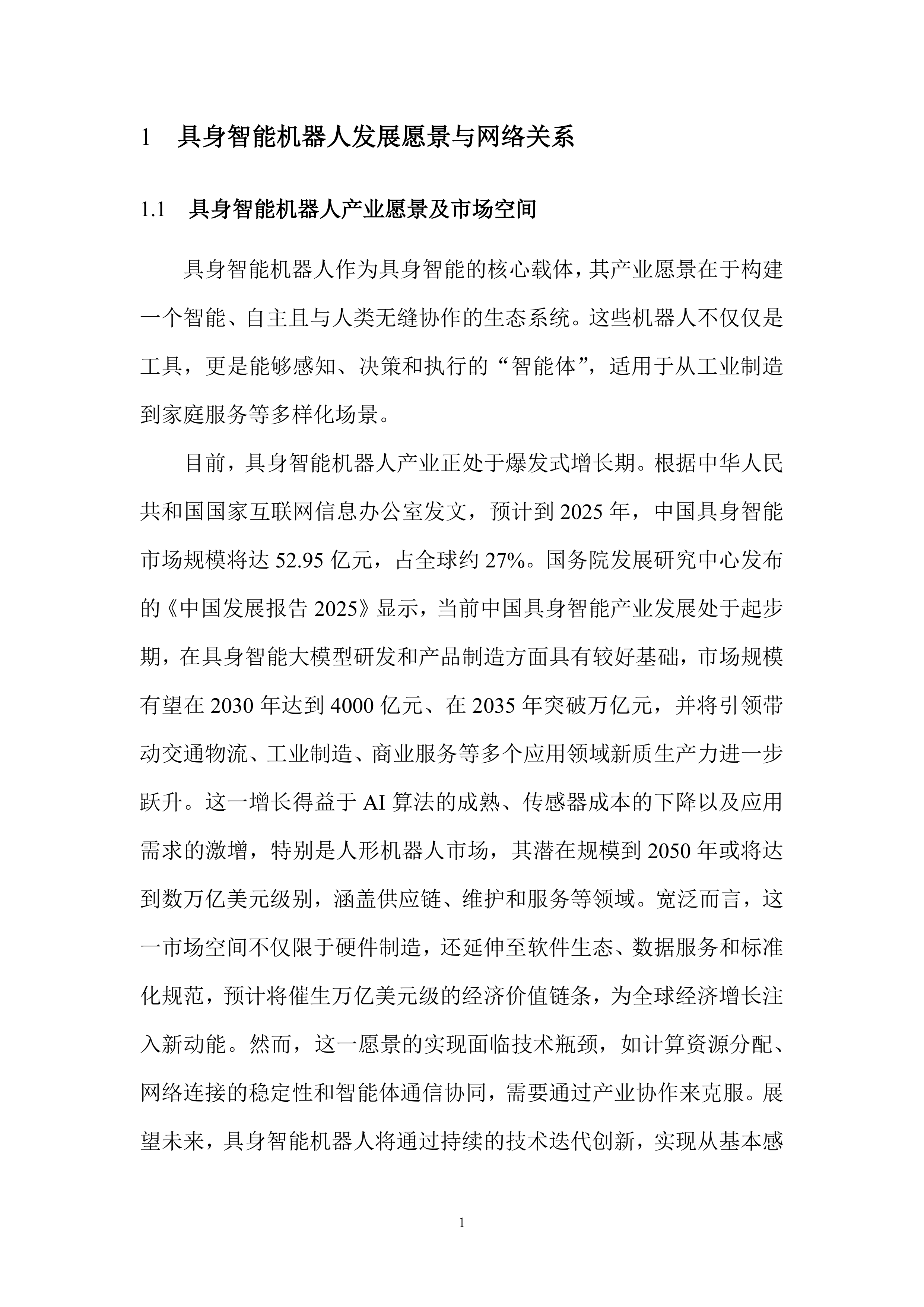 具身智能机器人和移动通信技术研究报告（2025版）-全国机器人标准化技术委员会 第6页