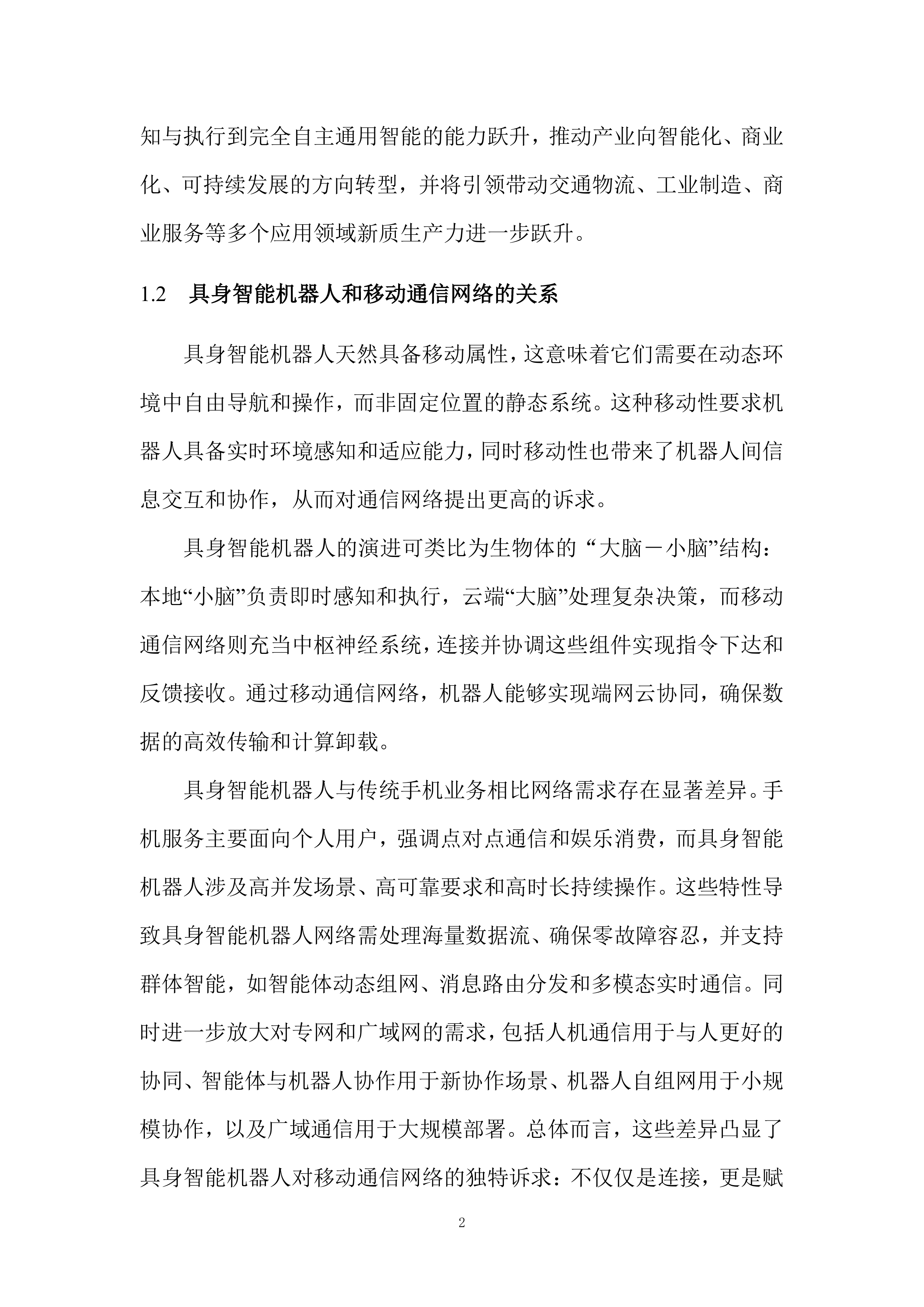 具身智能机器人和移动通信技术研究报告（2025版）-全国机器人标准化技术委员会 第7页