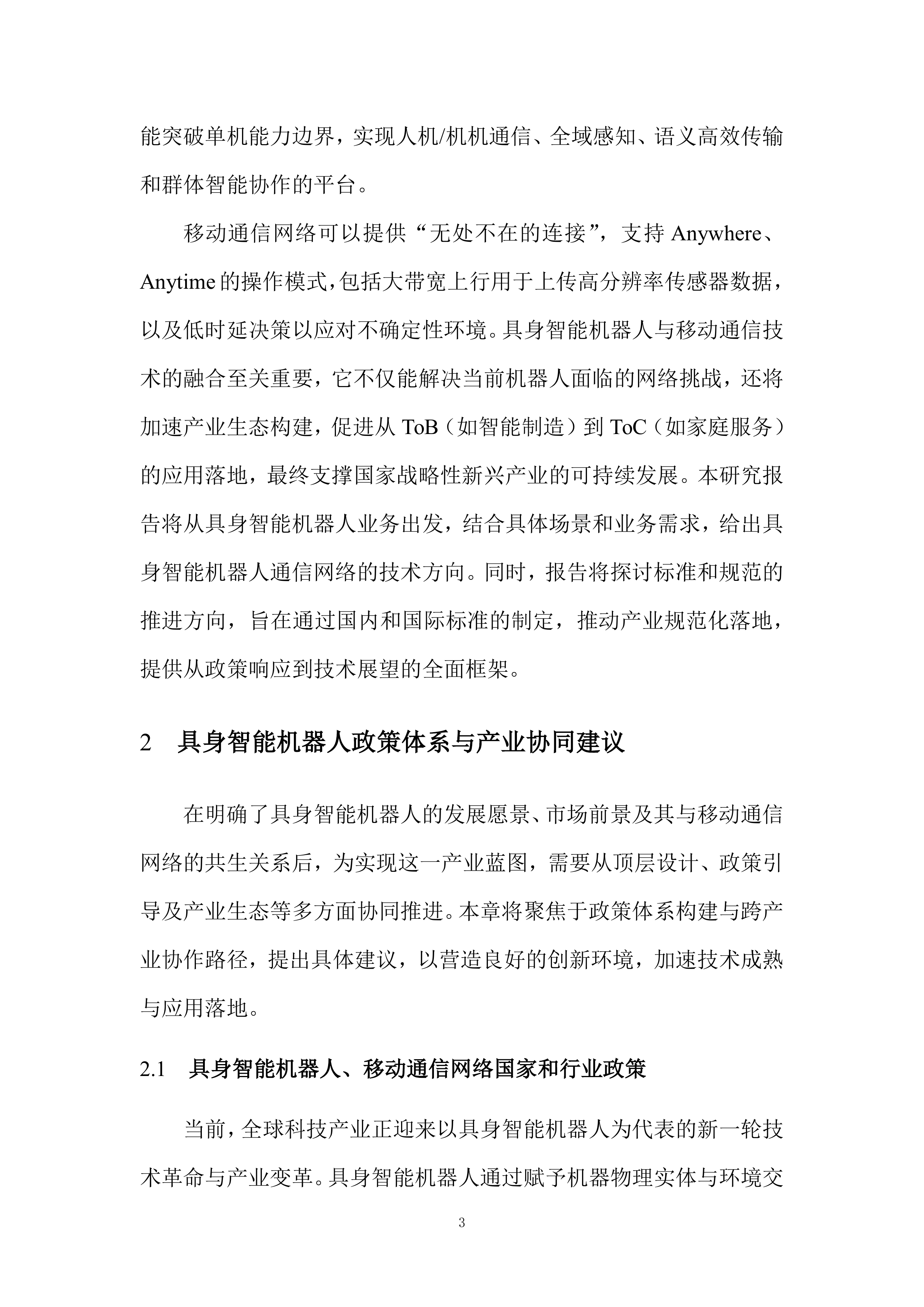 具身智能机器人和移动通信技术研究报告（2025版）-全国机器人标准化技术委员会 第8页