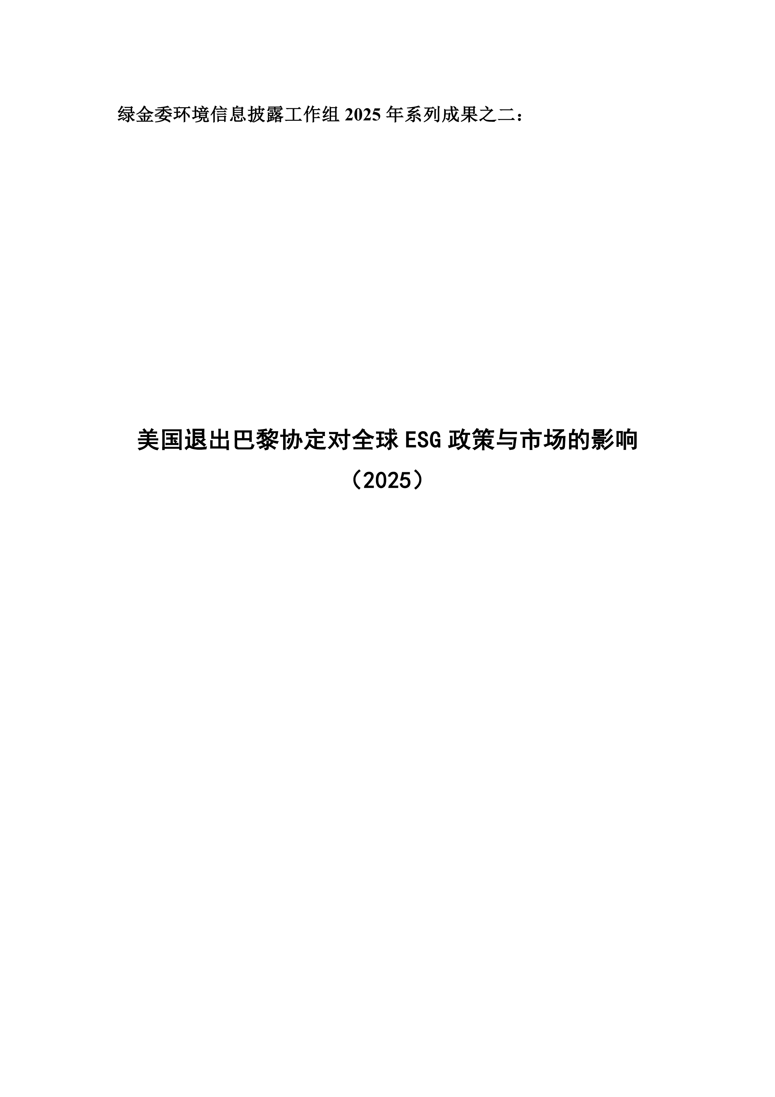 美国退出巴黎协定对全球ESG政策与市场的影响（2025）-中国绿金委 第1页