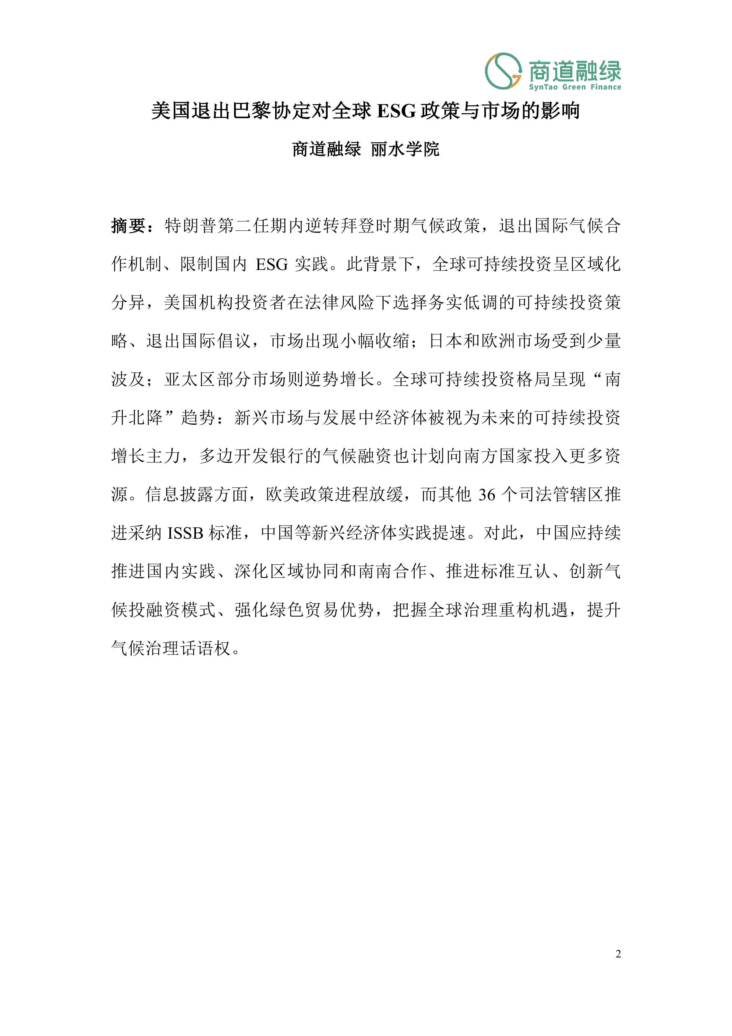 美国退出巴黎协定对全球ESG政策与市场的影响（2025）-中国绿金委 第3页