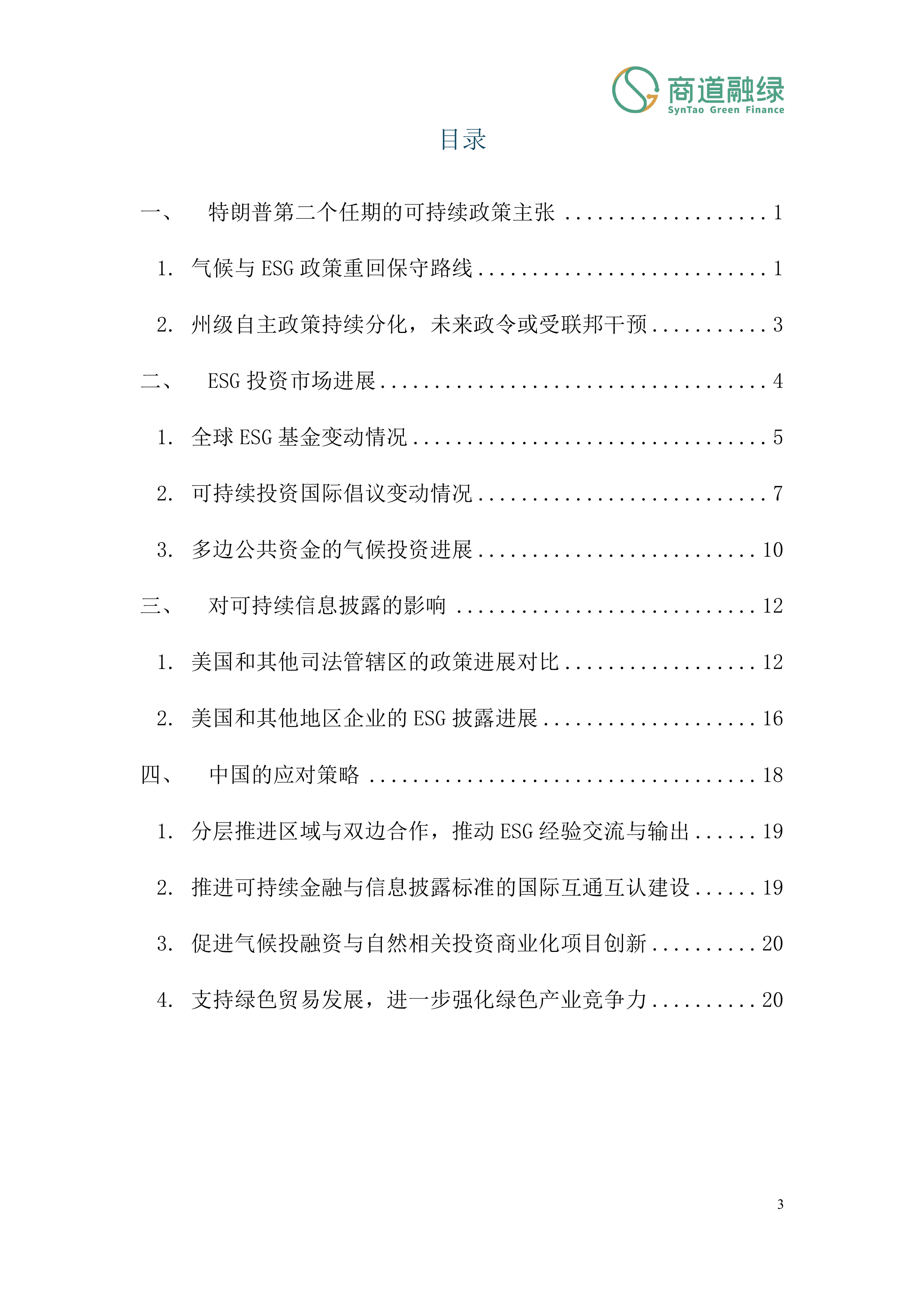 美国退出巴黎协定对全球ESG政策与市场的影响（2025）-中国绿金委 第4页