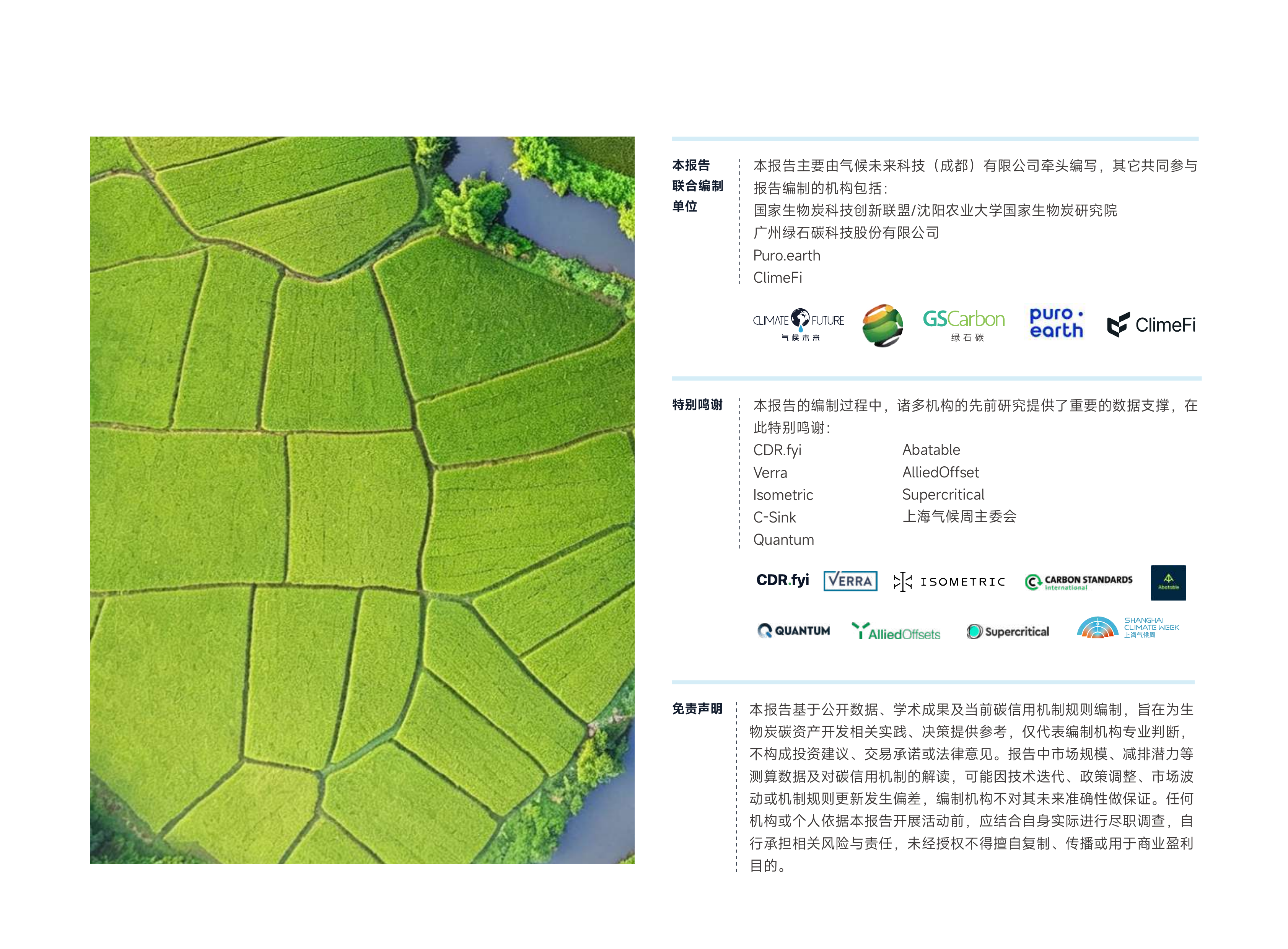 气候未来：2026中国生物炭碳资产开发前景报告 第4页