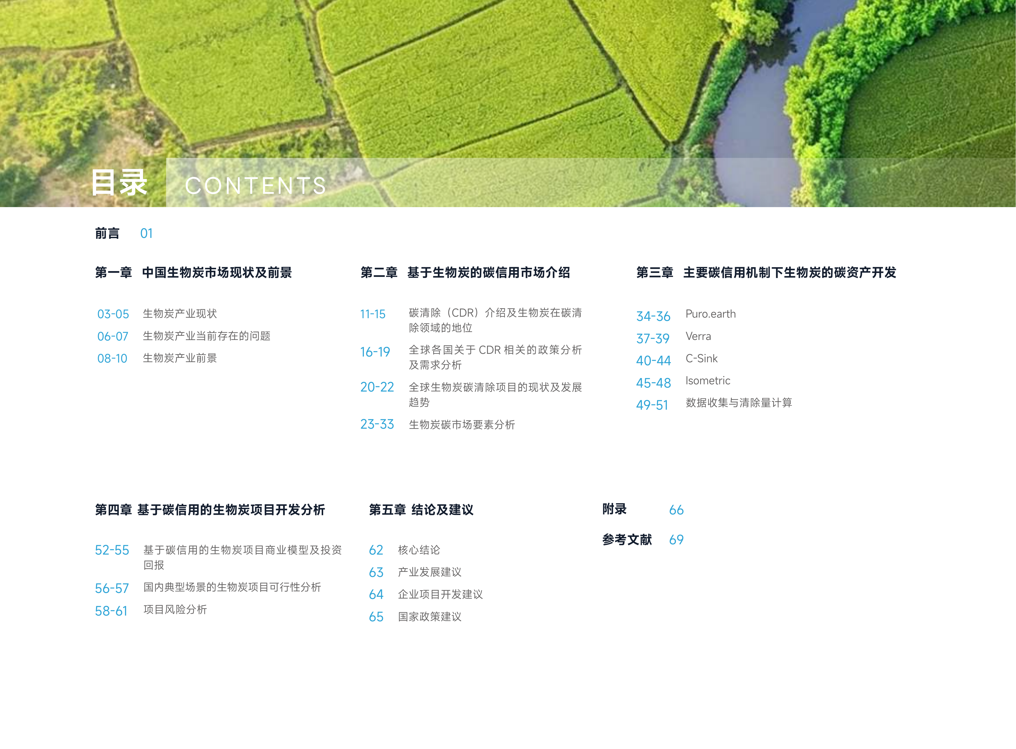 气候未来：2026中国生物炭碳资产开发前景报告 第5页