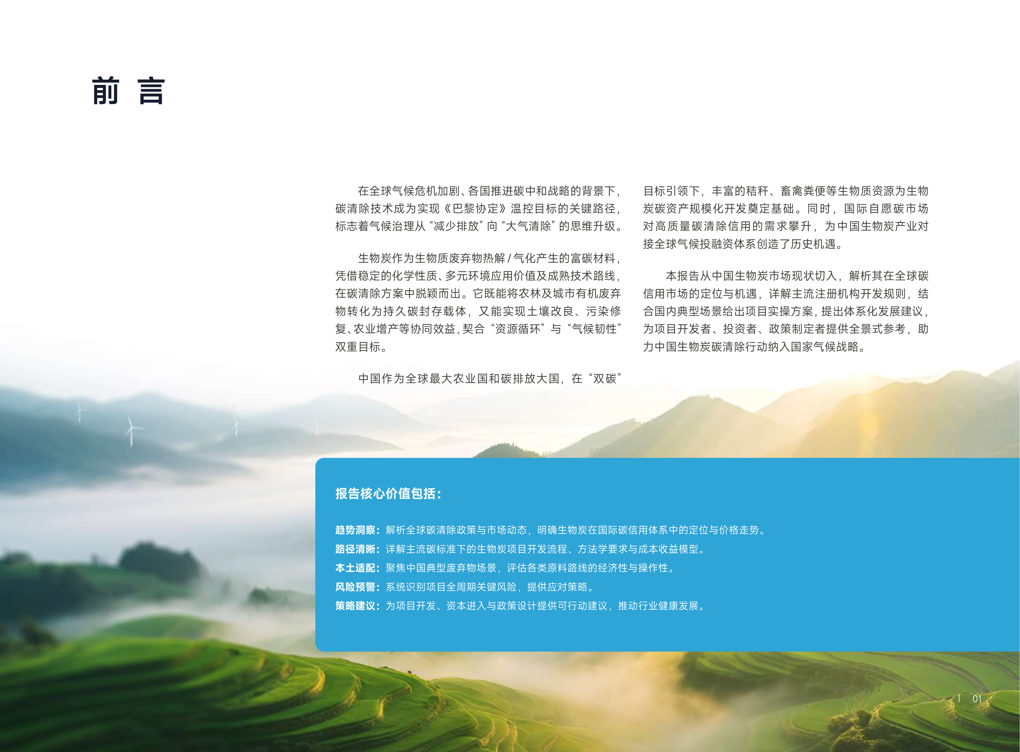 气候未来：2026中国生物炭碳资产开发前景报告 第8页