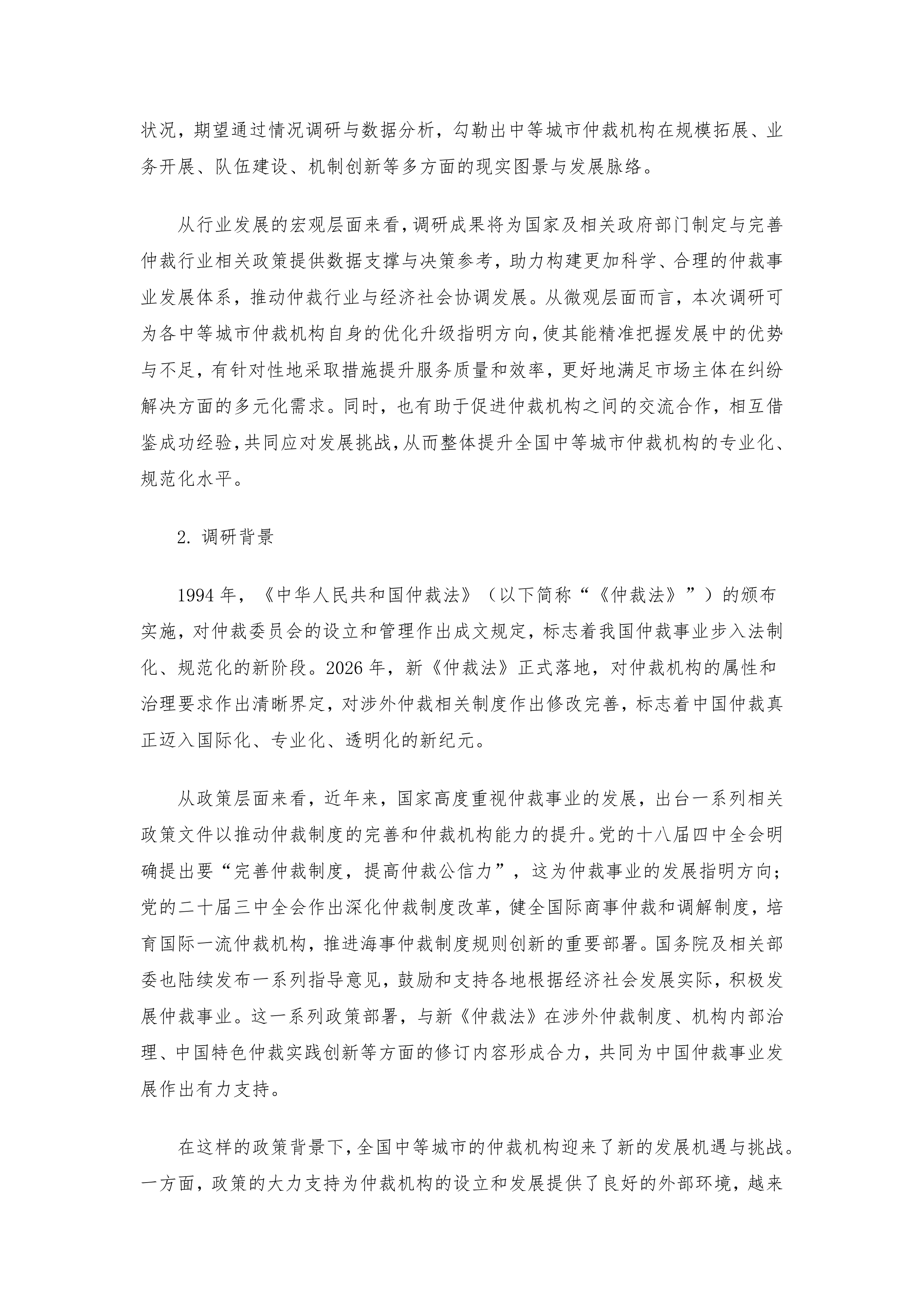 全国中等城市仲裁机构发展状况调研报告-仲裁研究院 第2页