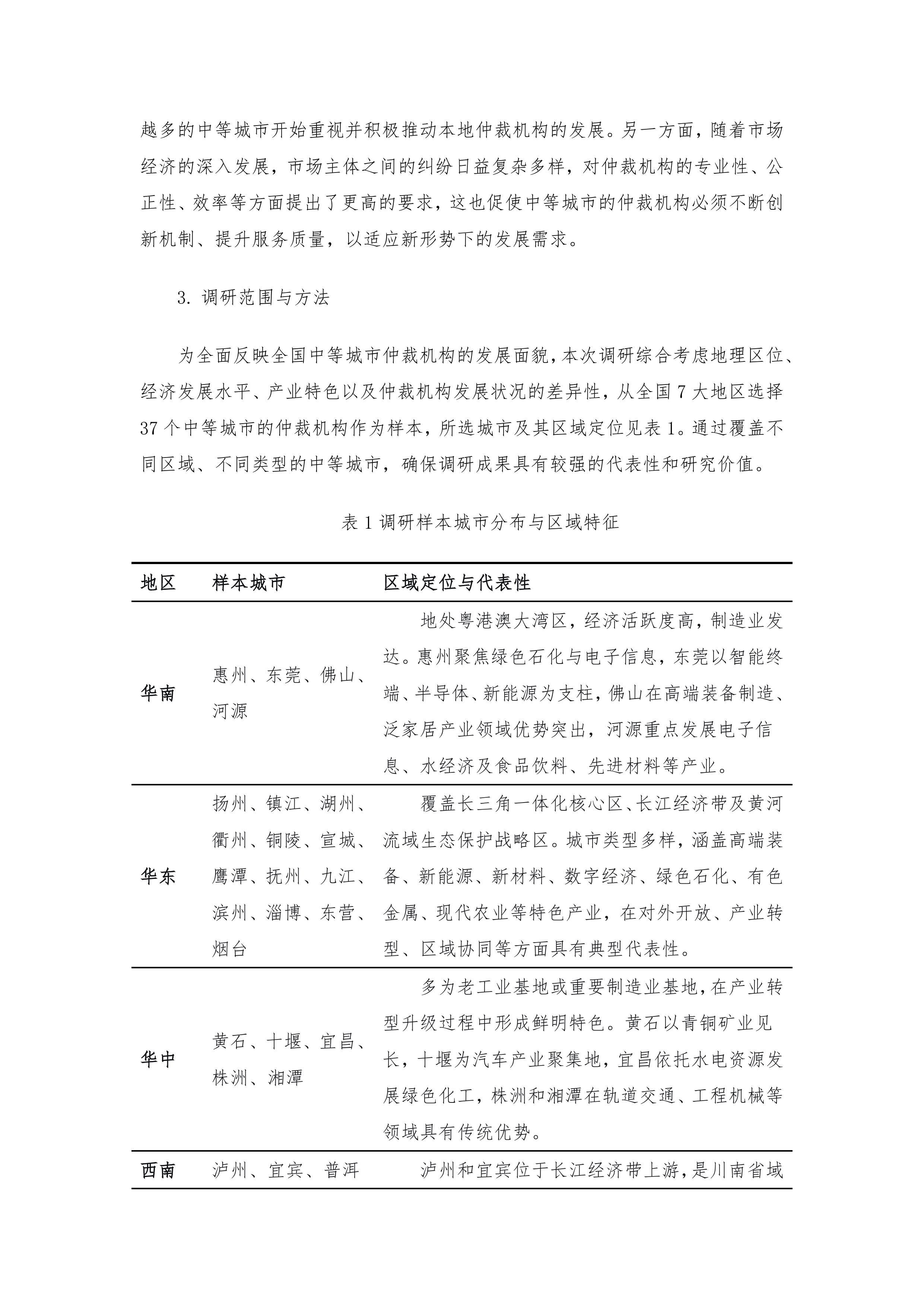 全国中等城市仲裁机构发展状况调研报告-仲裁研究院 第3页
