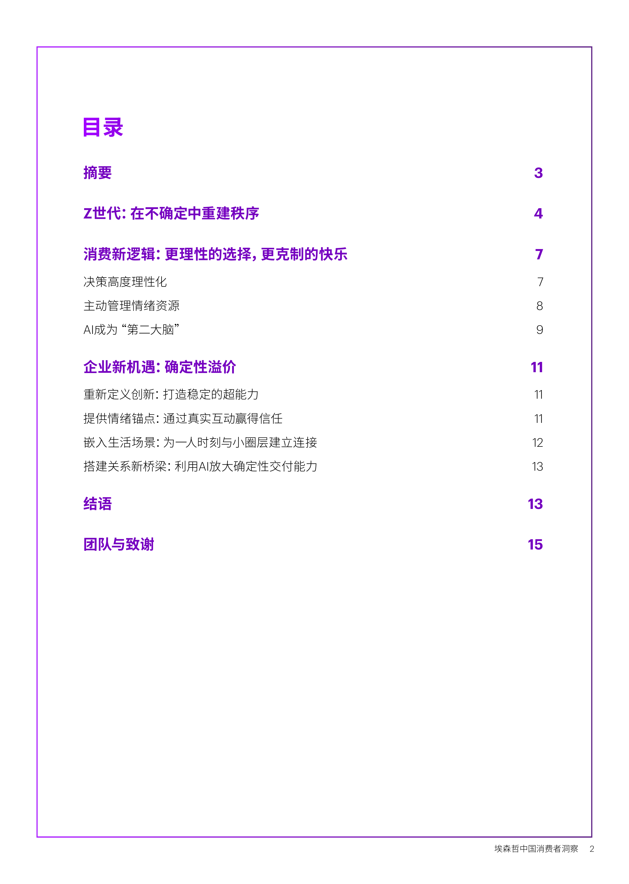 确定性：Z世代的新坐标&mdash;&mdash;中国消费者洞察报告（2026）-埃森哲 第2页