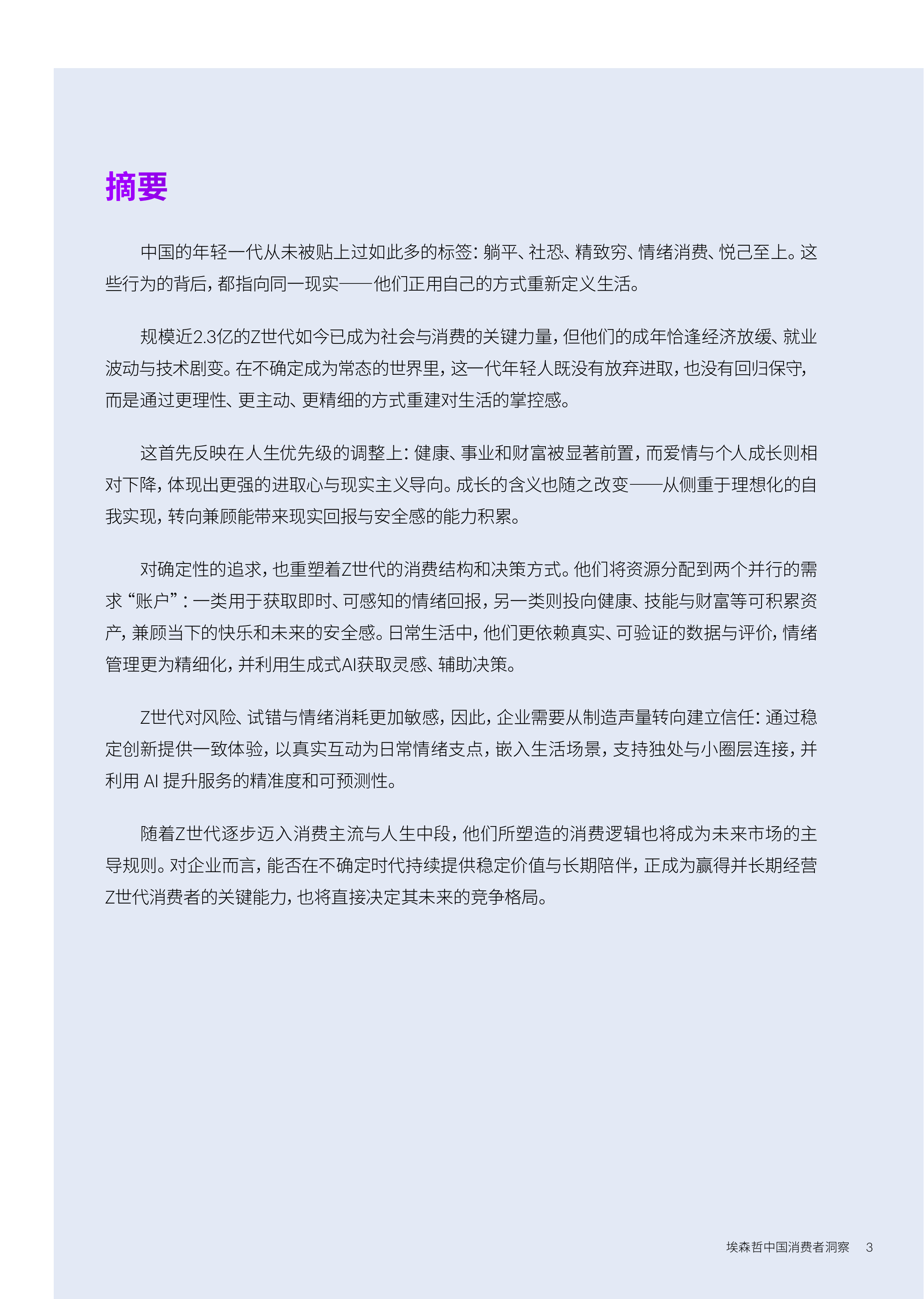 确定性：Z世代的新坐标&mdash;&mdash;中国消费者洞察报告（2026）-埃森哲 第3页