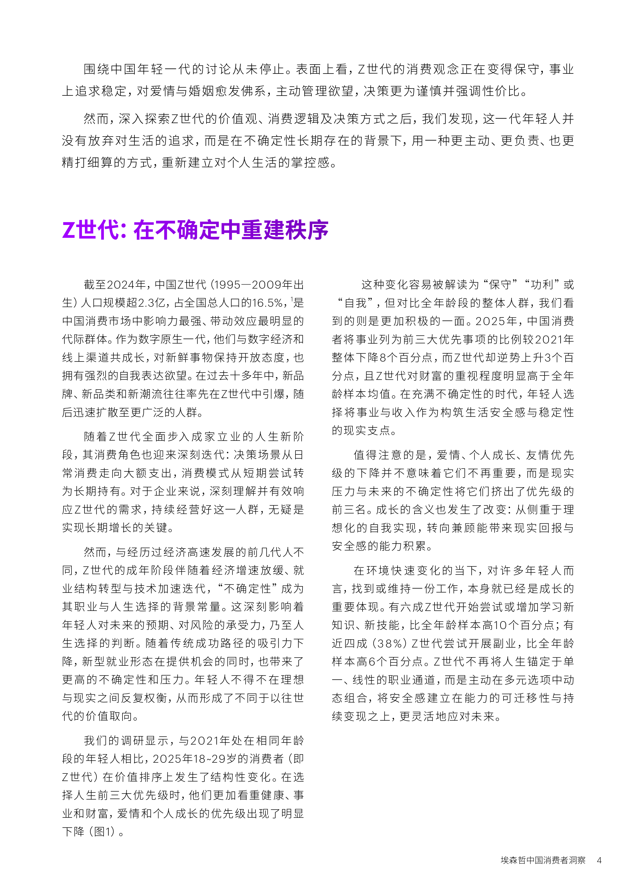 确定性：Z世代的新坐标&mdash;&mdash;中国消费者洞察报告（2026）-埃森哲 第4页