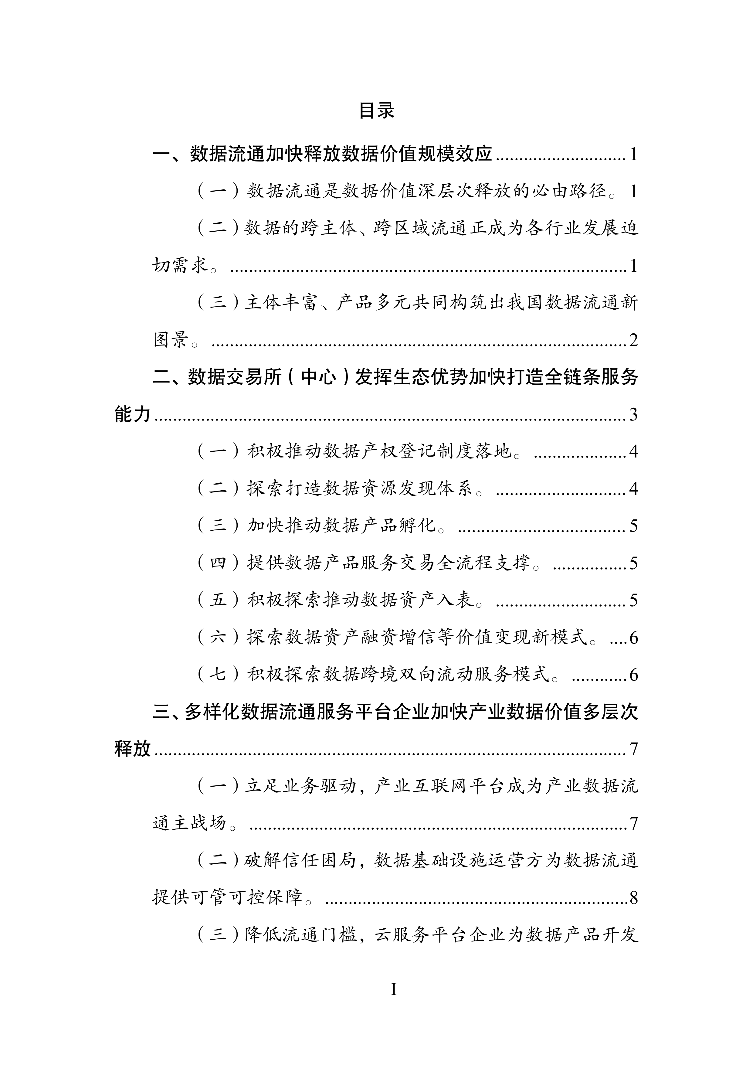 数据流通服务机构创新发展报告（2026年）-国家数据发展研究院 第3页