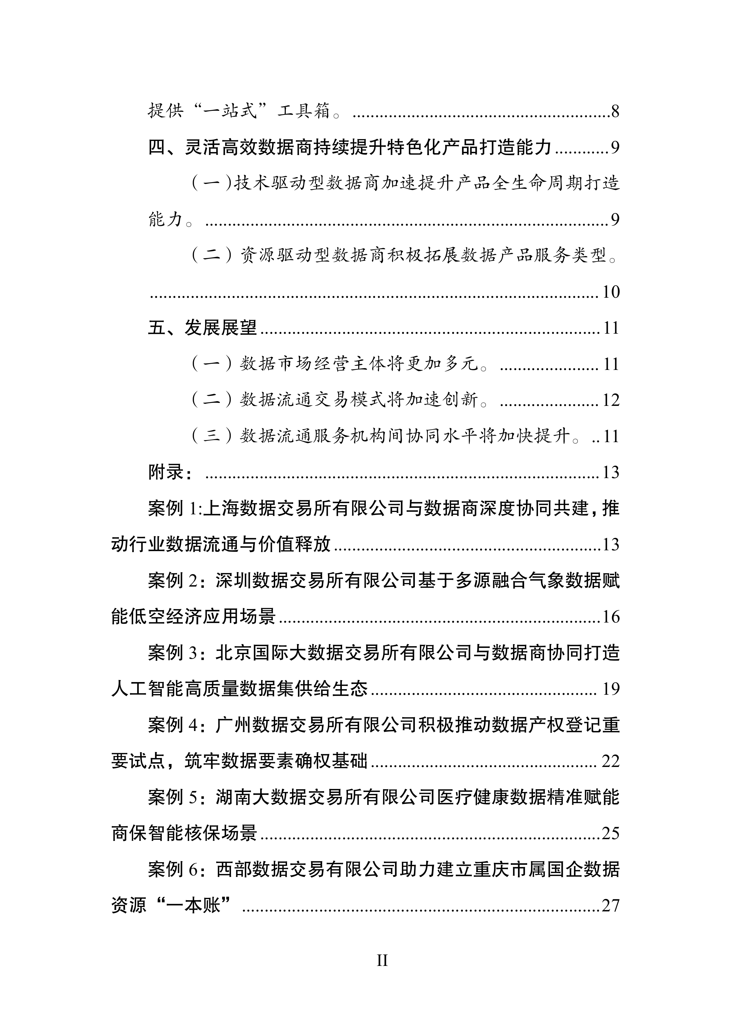 数据流通服务机构创新发展报告（2026年）-国家数据发展研究院 第4页