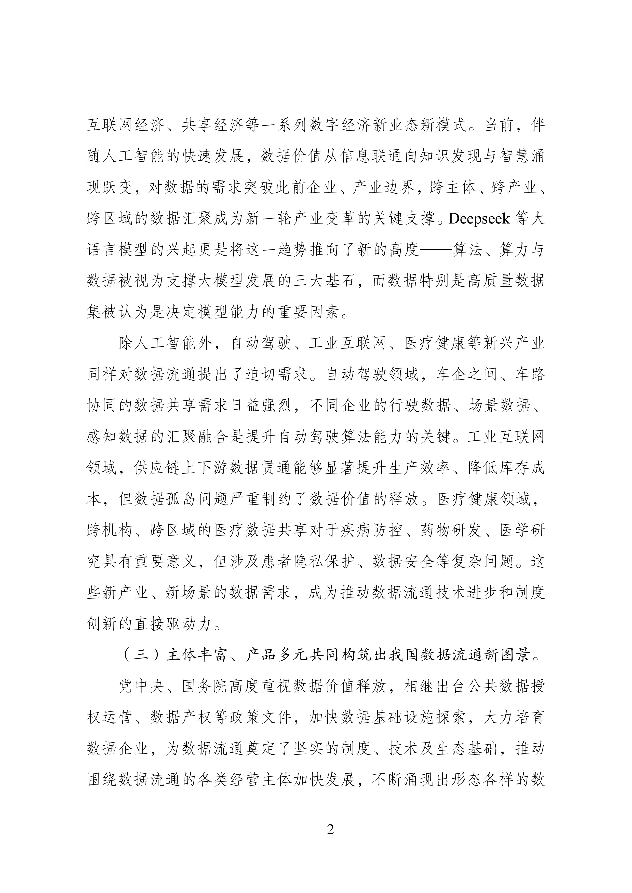 数据流通服务机构创新发展报告（2026年）-国家数据发展研究院 第6页
