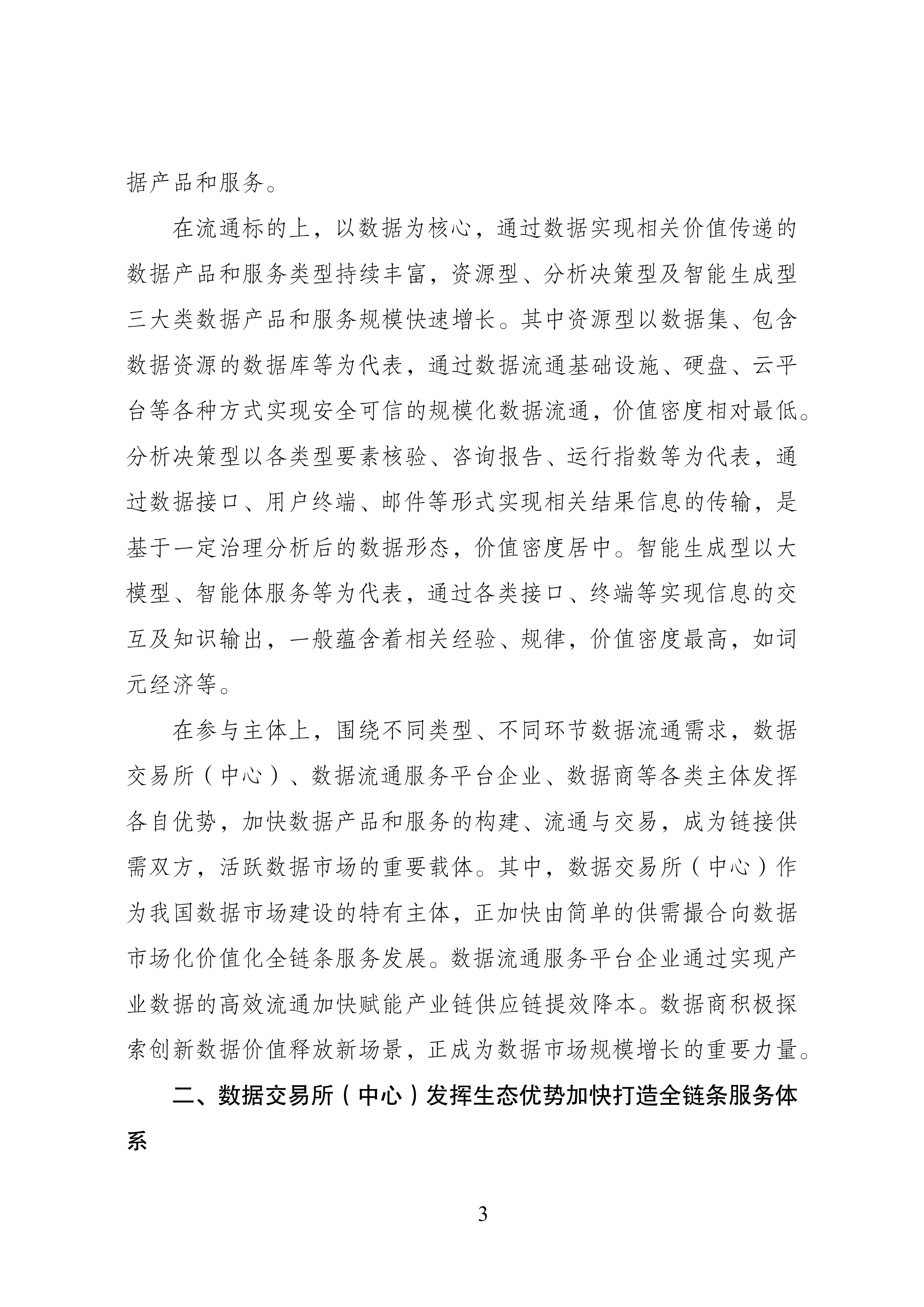 数据流通服务机构创新发展报告（2026年）-国家数据发展研究院 第7页