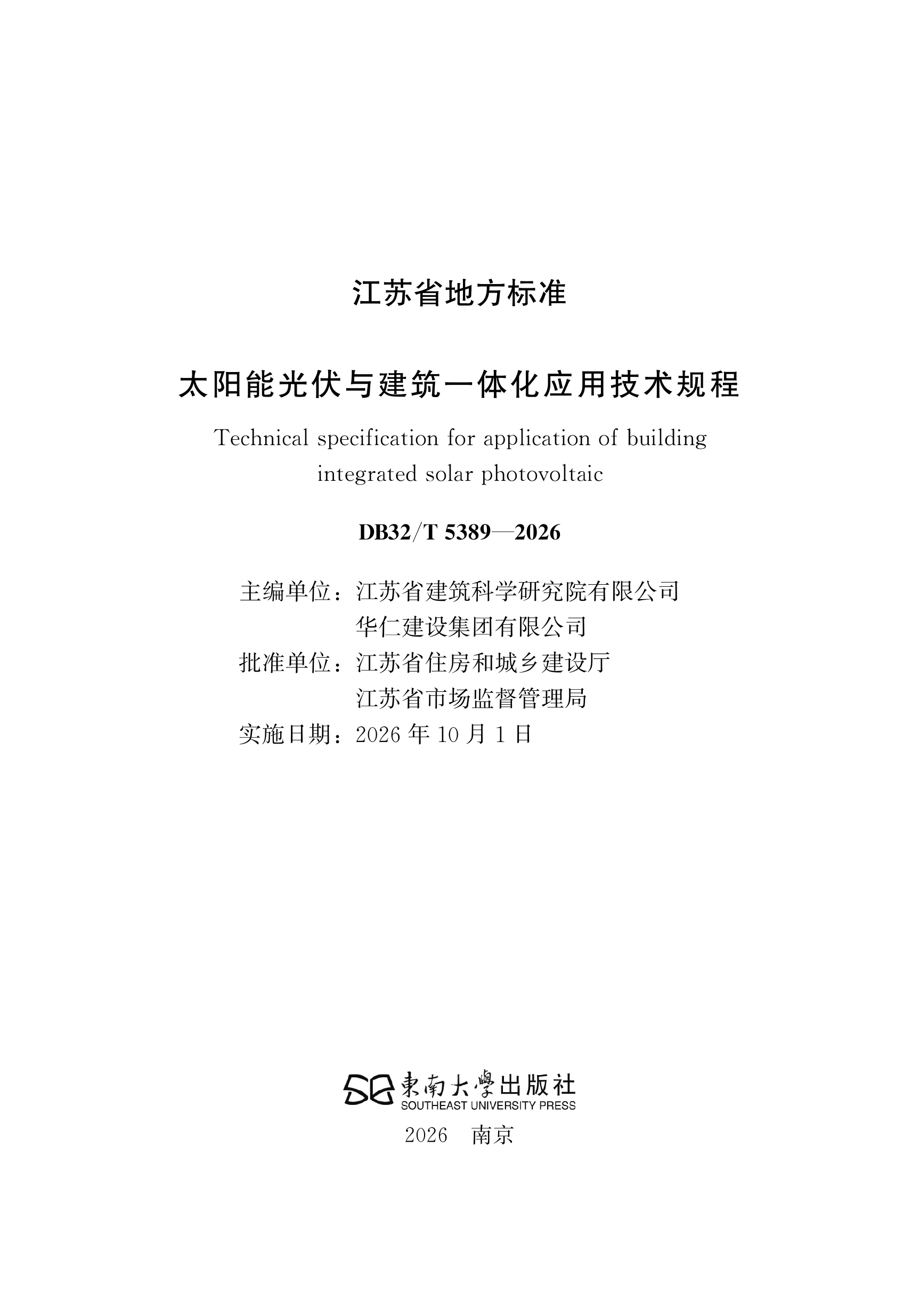 太阳能光伏与建筑一体化应用技术规程 第2页
