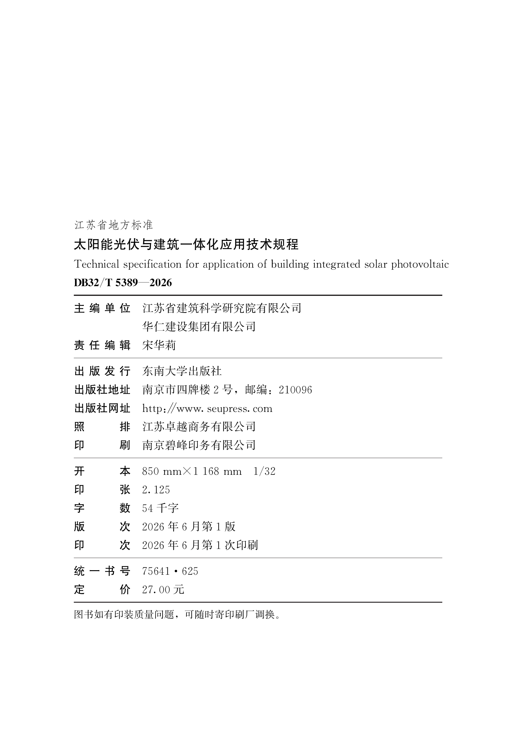 太阳能光伏与建筑一体化应用技术规程 第3页