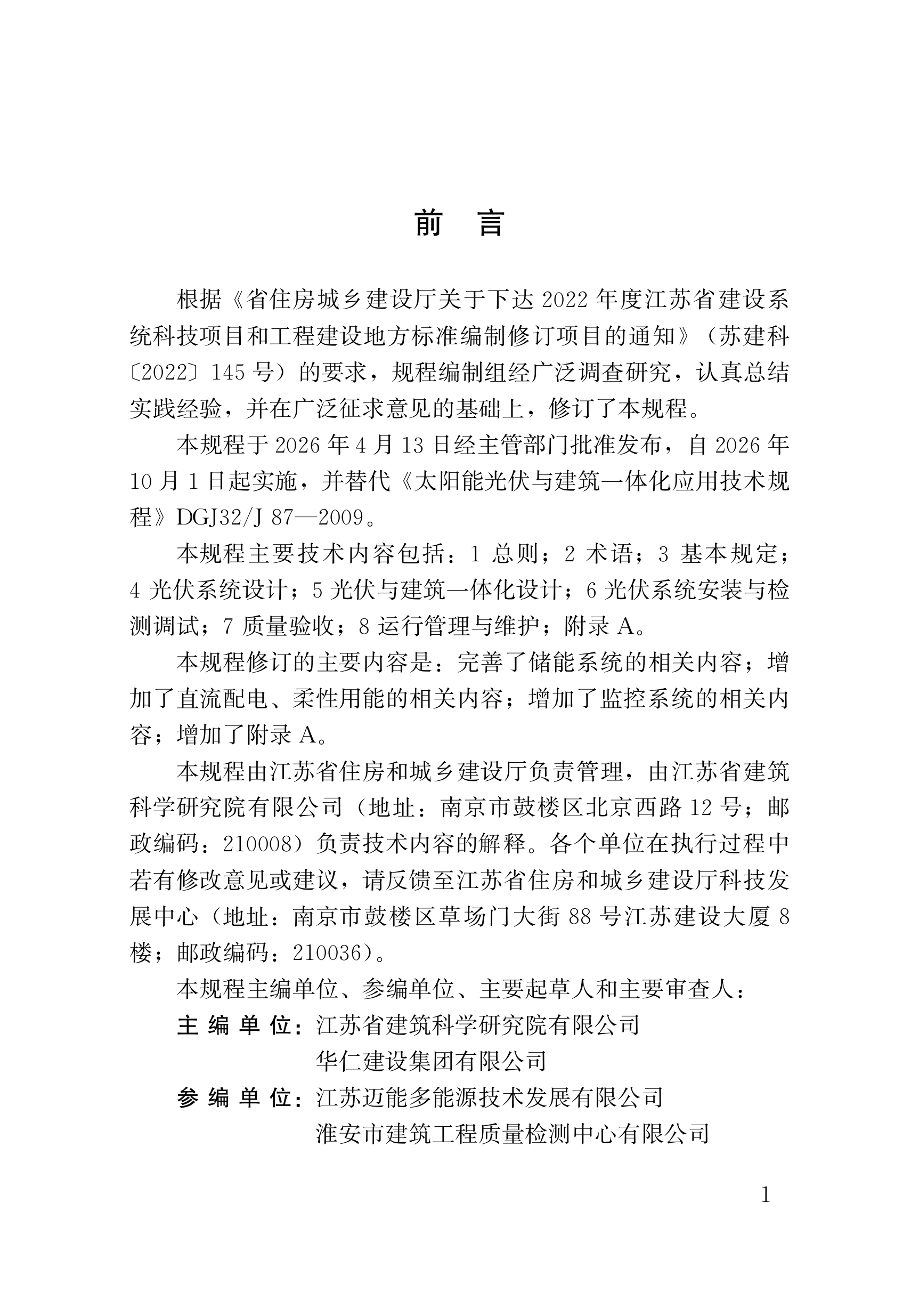 太阳能光伏与建筑一体化应用技术规程 第4页