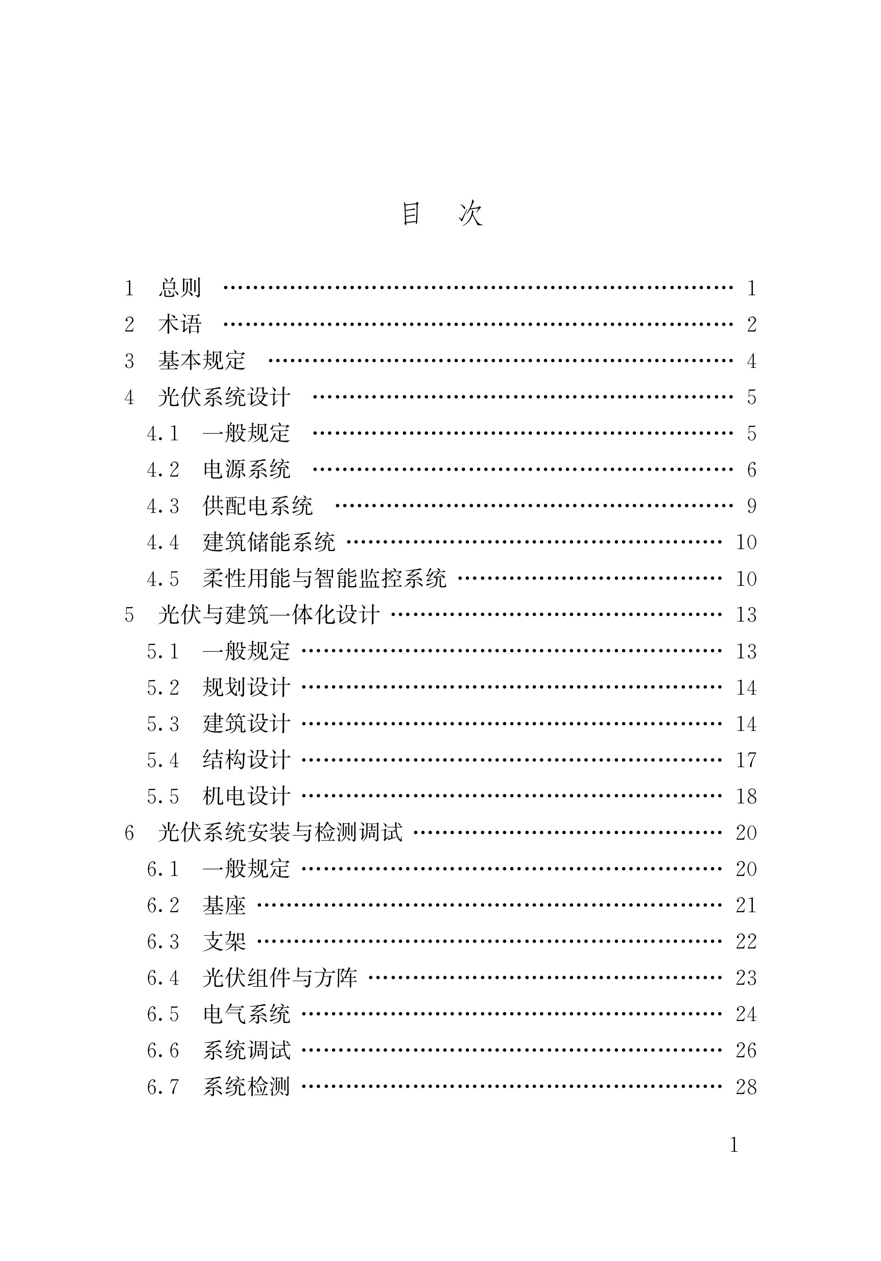 太阳能光伏与建筑一体化应用技术规程 第6页