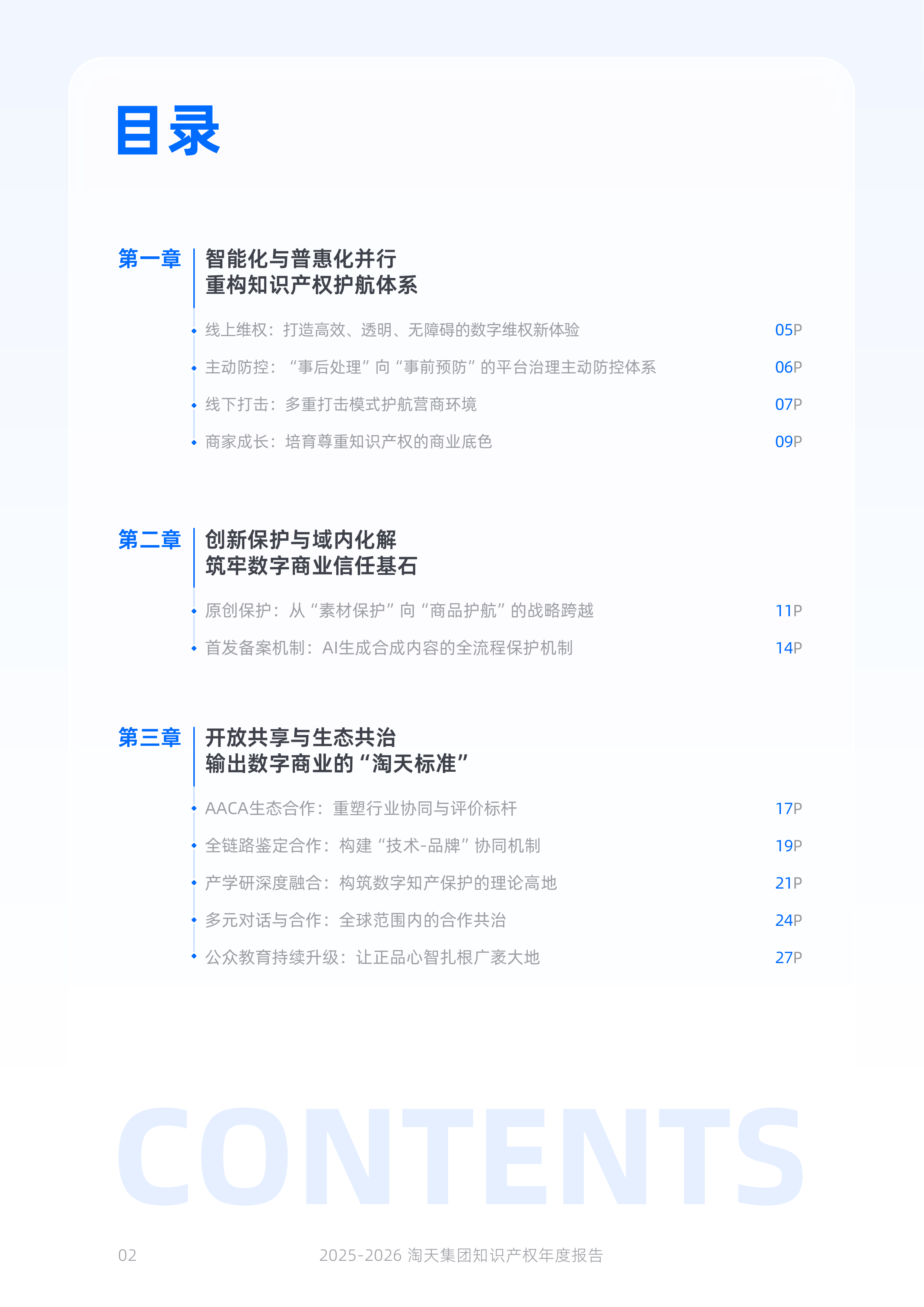淘天集团知识产权保护年度报告（2025-2026）-淘天集团 第3页