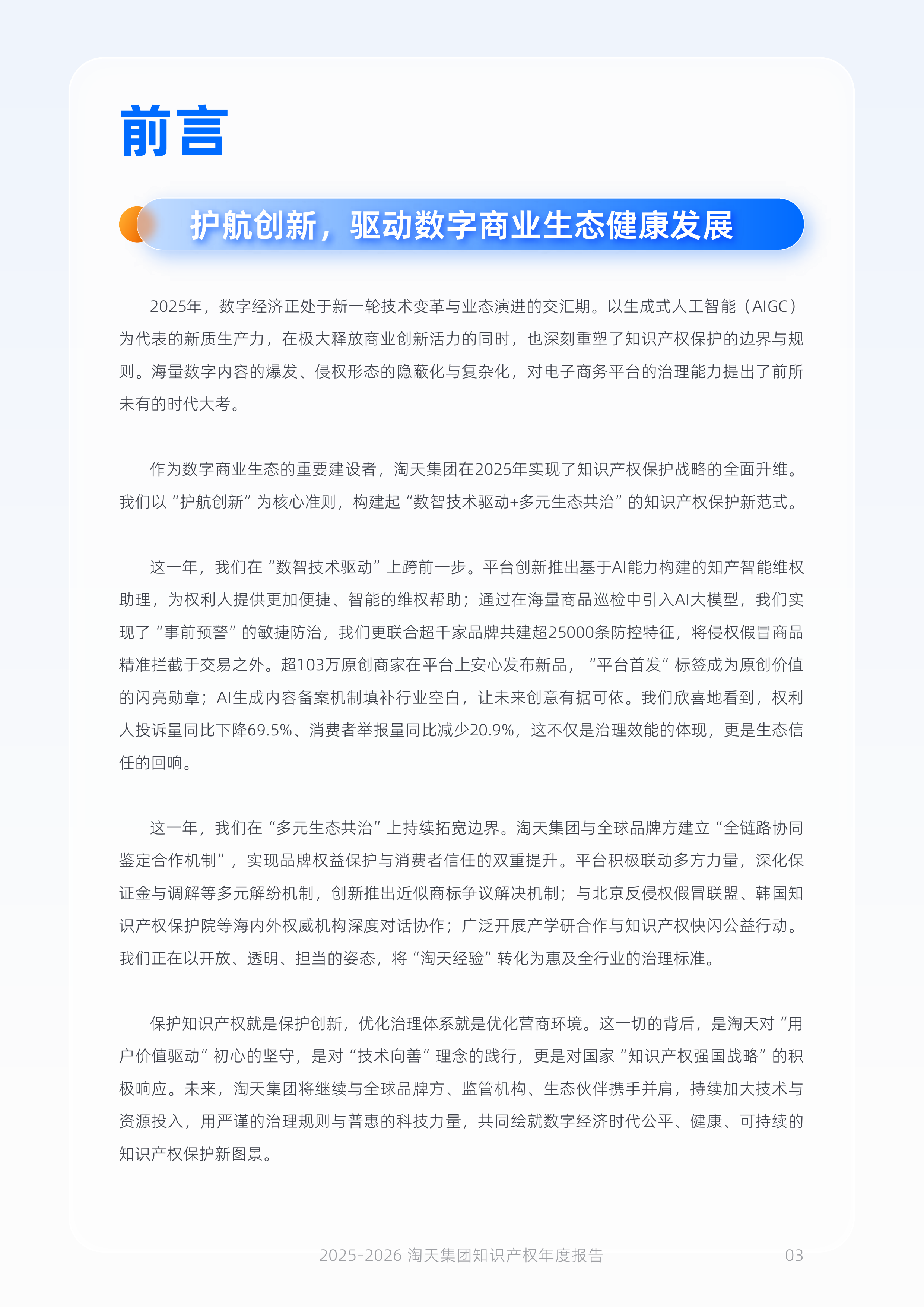 淘天集团知识产权保护年度报告（2025-2026）-淘天集团 第4页