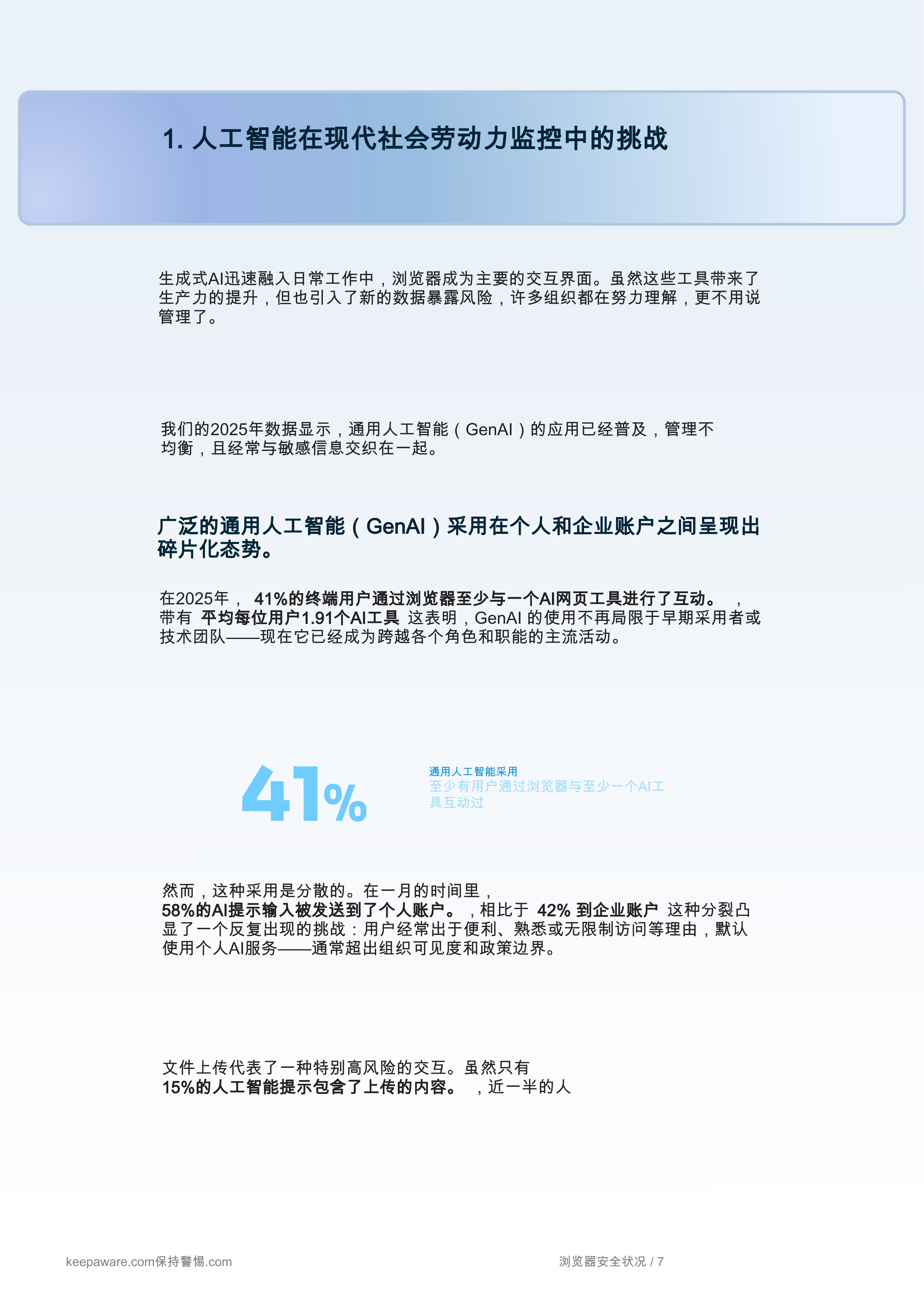 网络安全行业：2026年浏览器安全状况报告 第8页