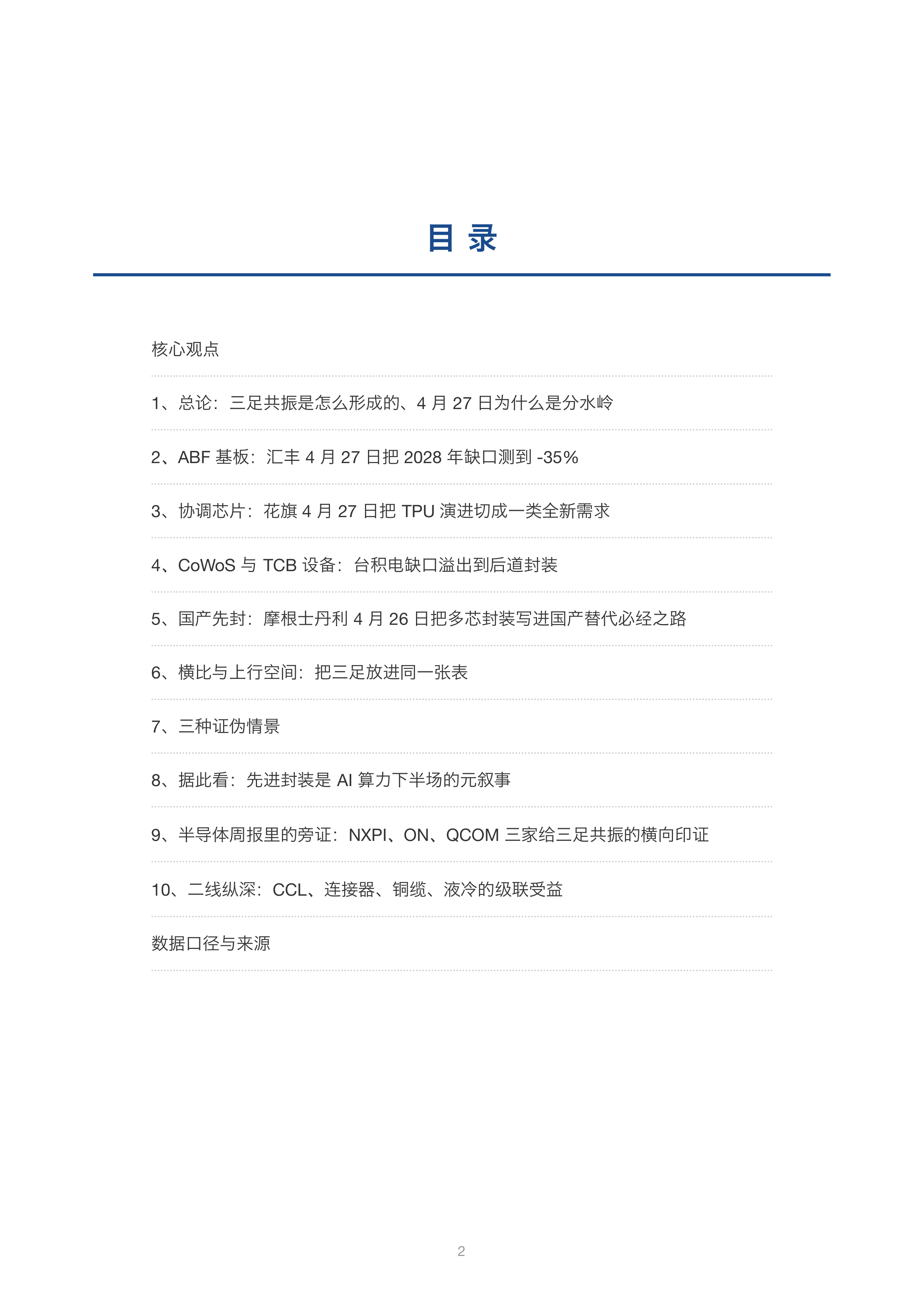先进封装三足共振进入2027价差期：欣兴电子ABF缺口35%、联发科TPU协调芯片放量、CoWoS满载万字全解 第2页