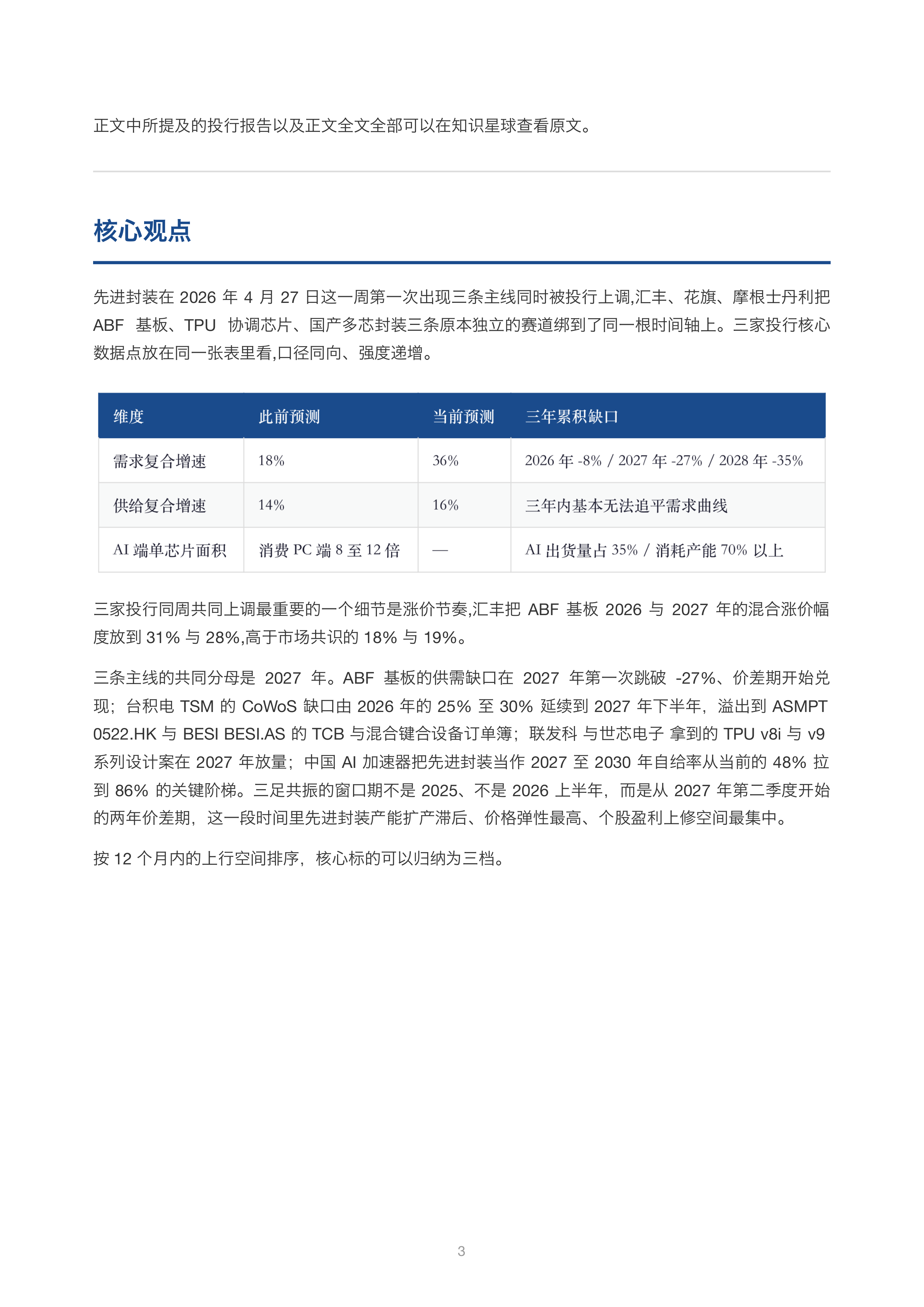 先进封装三足共振进入2027价差期：欣兴电子ABF缺口35%、联发科TPU协调芯片放量、CoWoS满载万字全解 第3页