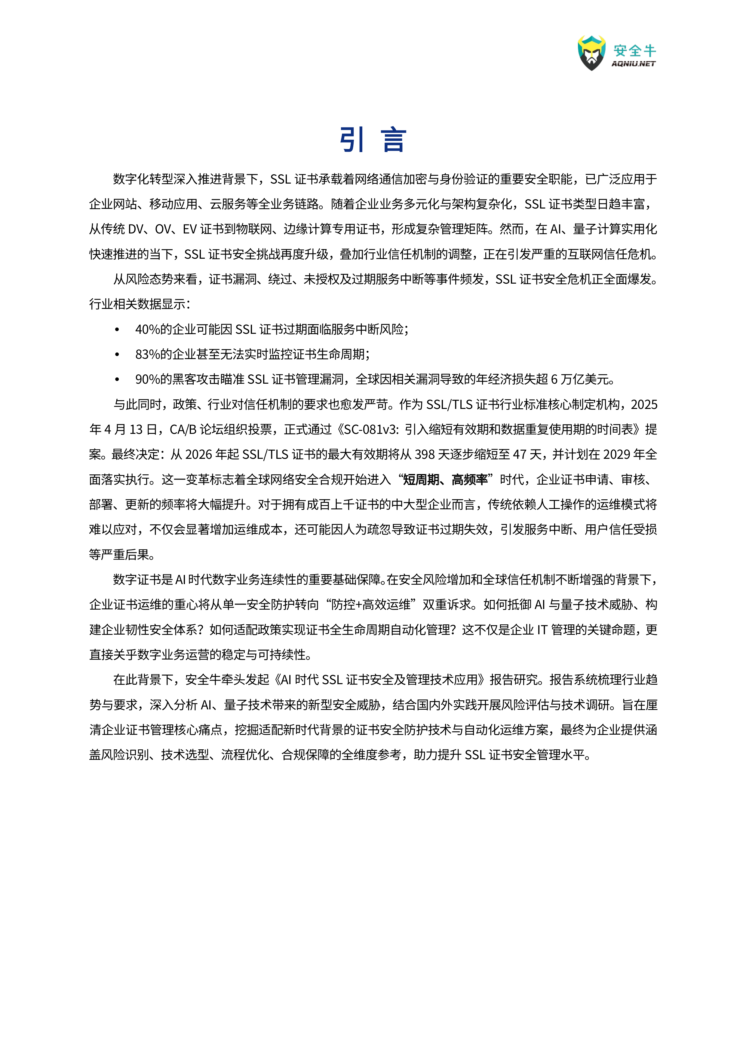 下SSLTLS数字证书安全及管理技术应用指南-安全牛 第4页